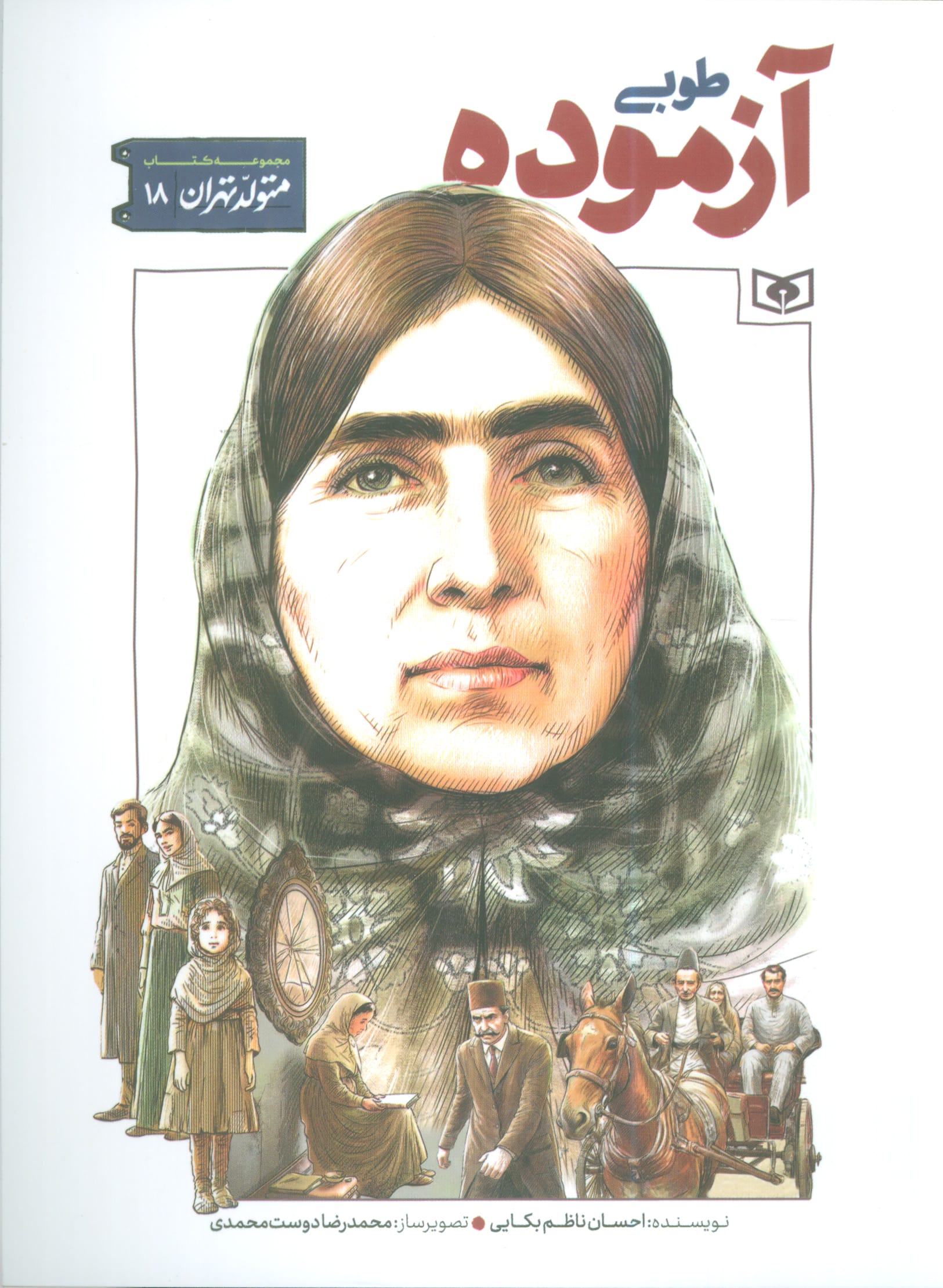 متولد تهران .. (18) طوبی آزموده