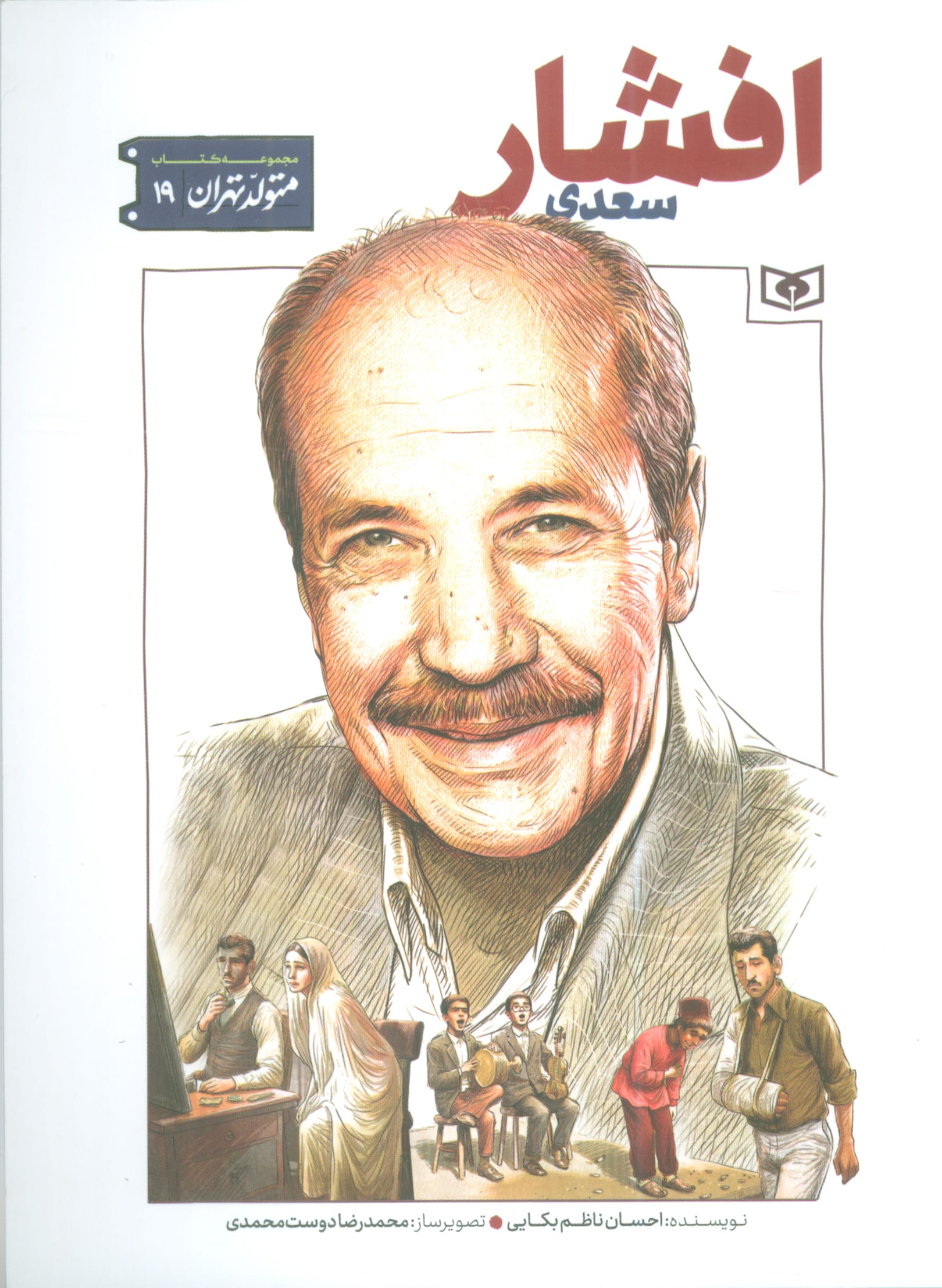متولد تهران .. (19) سعدی افشار