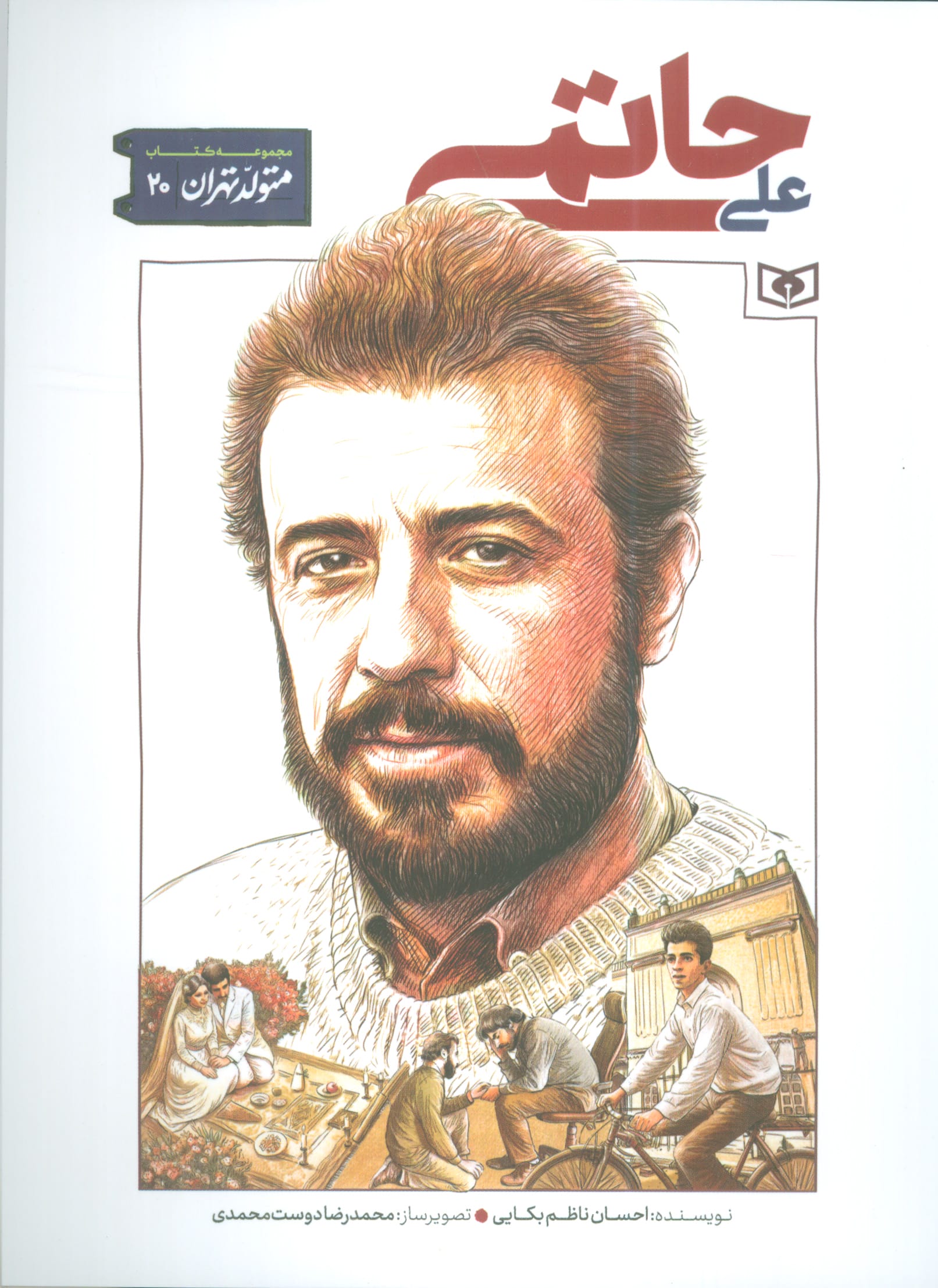 متولد تهران .. (20) علی حاتمی