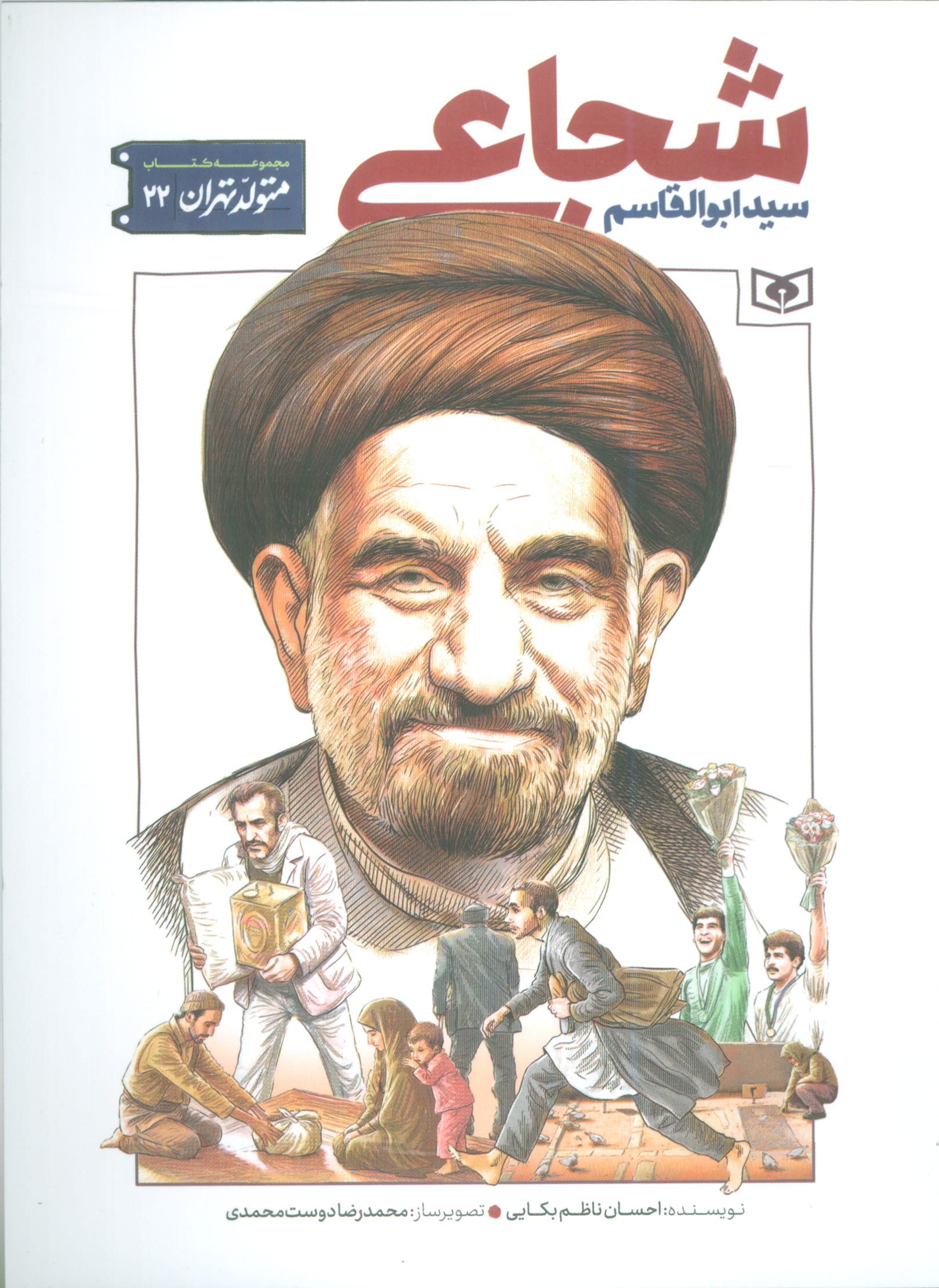 متولد تهران .. (22) سید ابوالقاسم شجاعی
