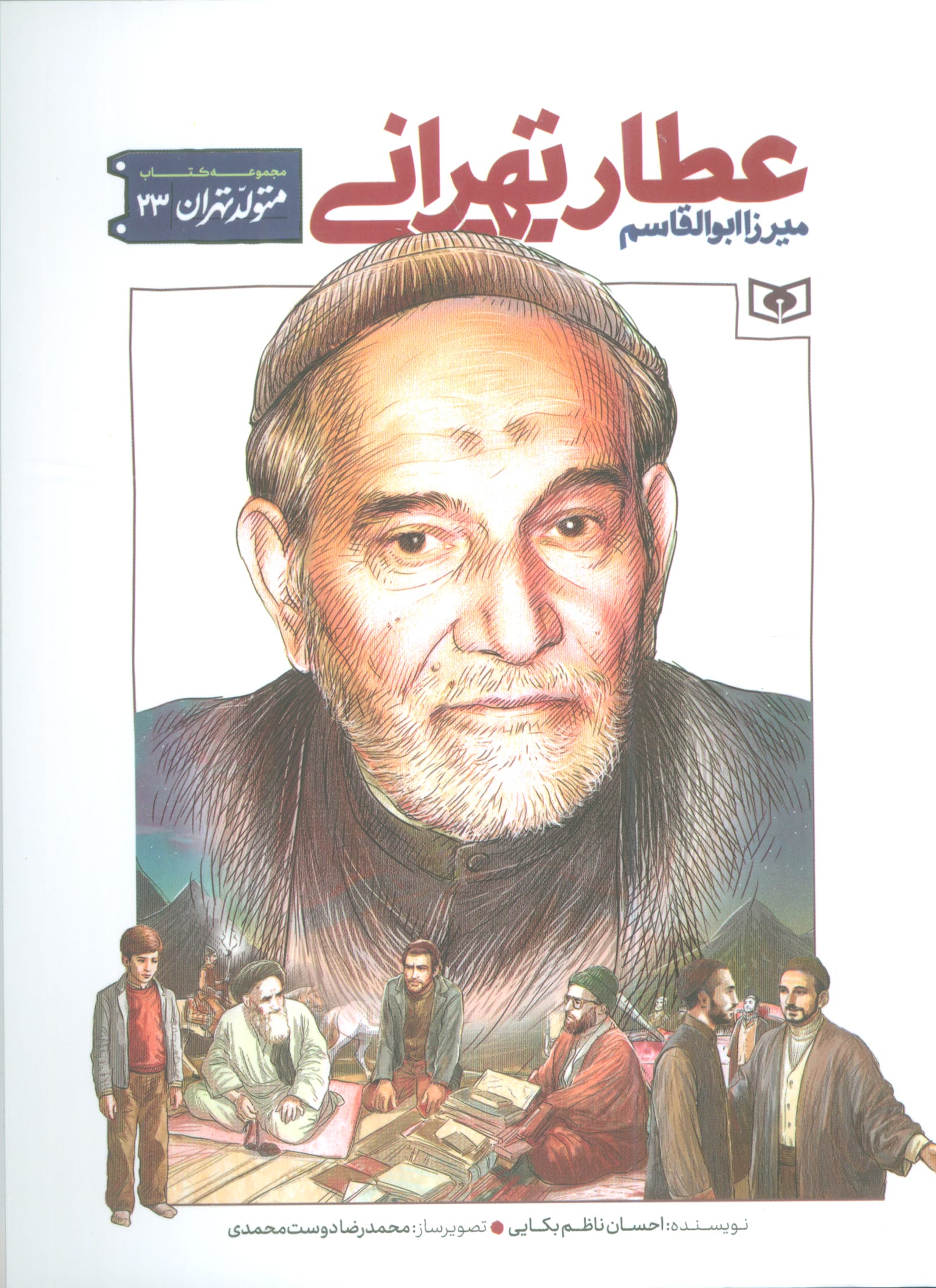 متولد تهران .. (23) میرزا ابوالقاسم عطار تهرانی