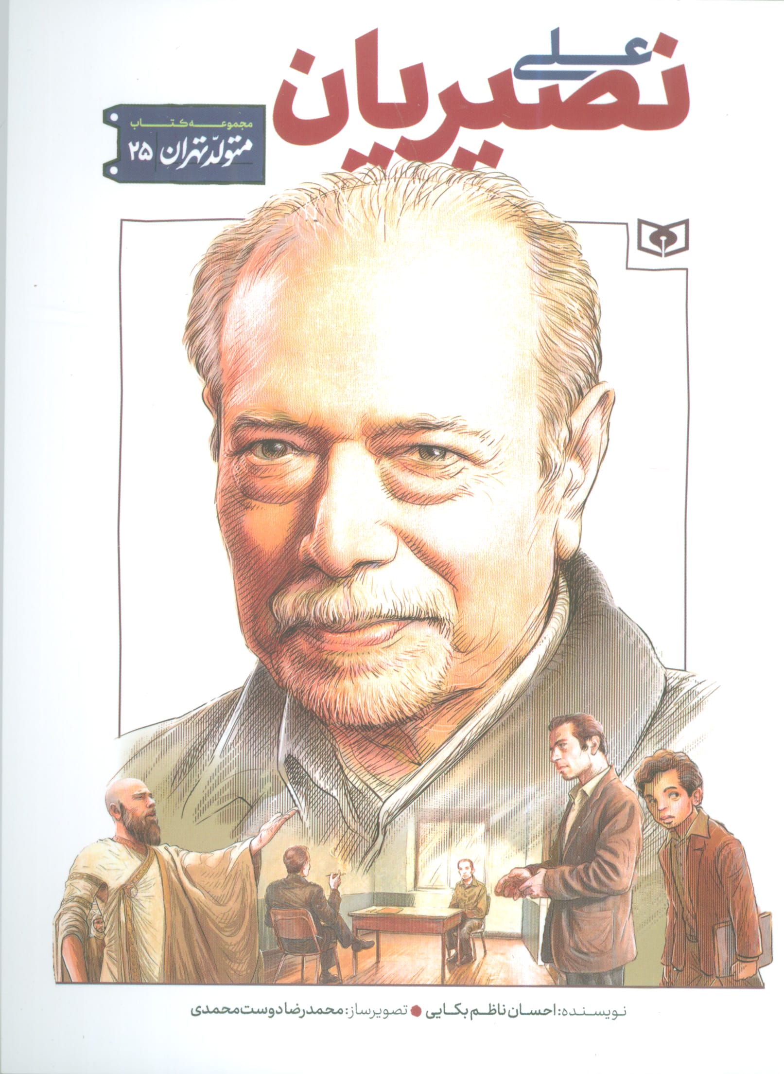 متولد تهران .. (25) علی نصیریان