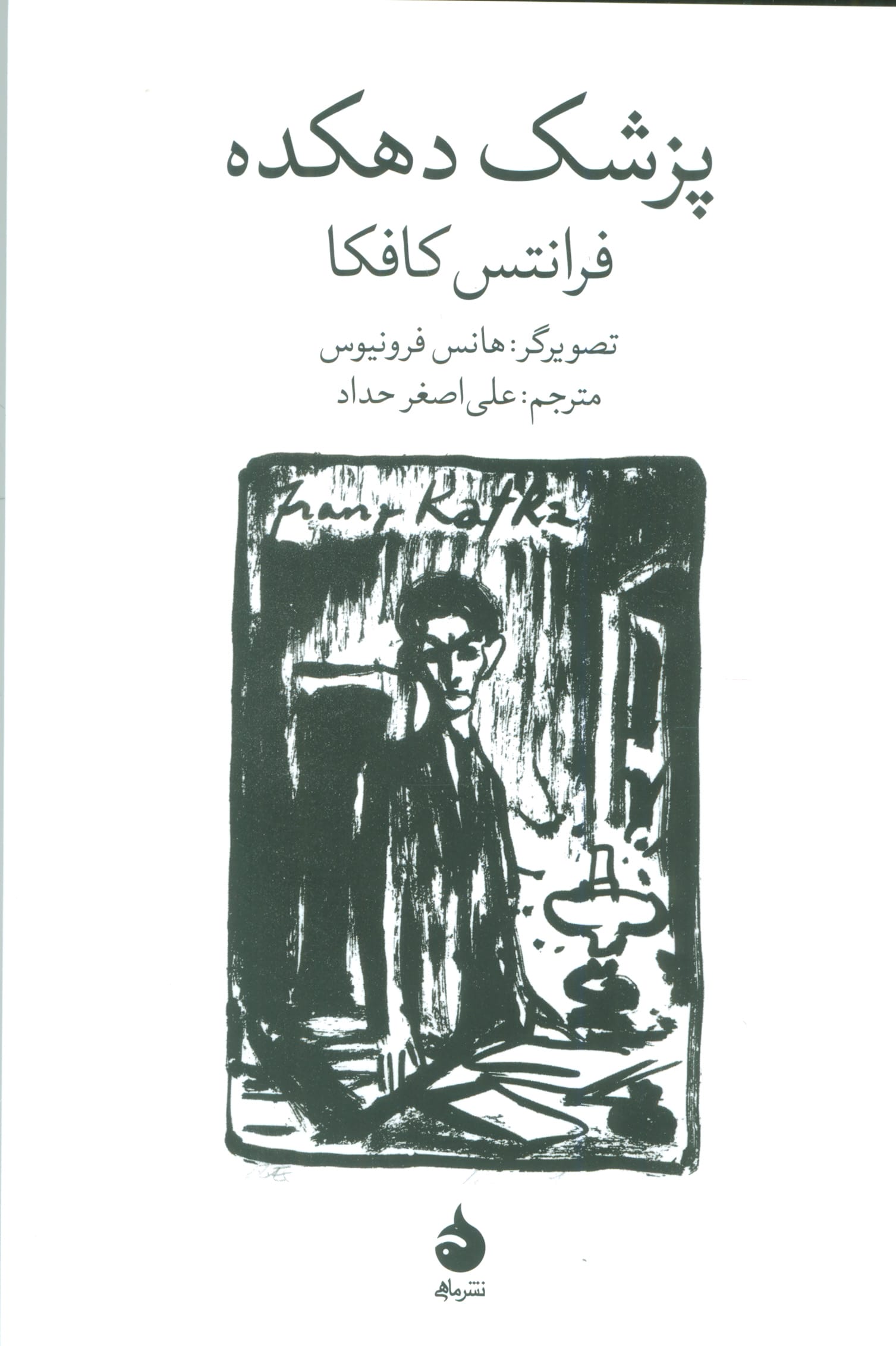 پزشک دهکده (ماهی)