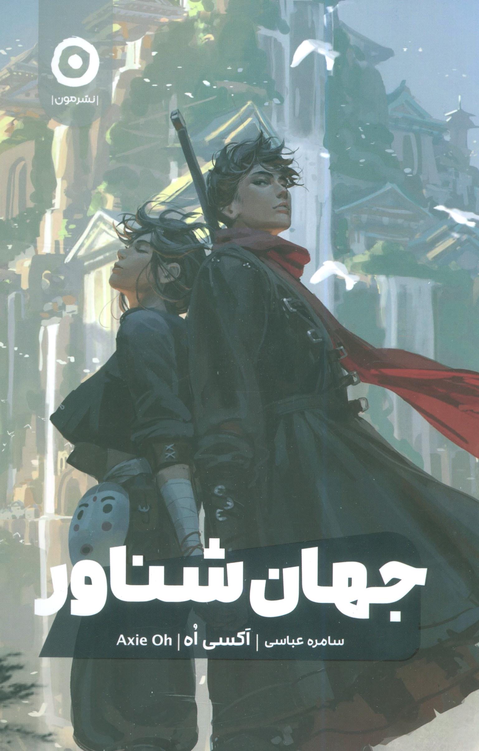 جهان شناور (مون)