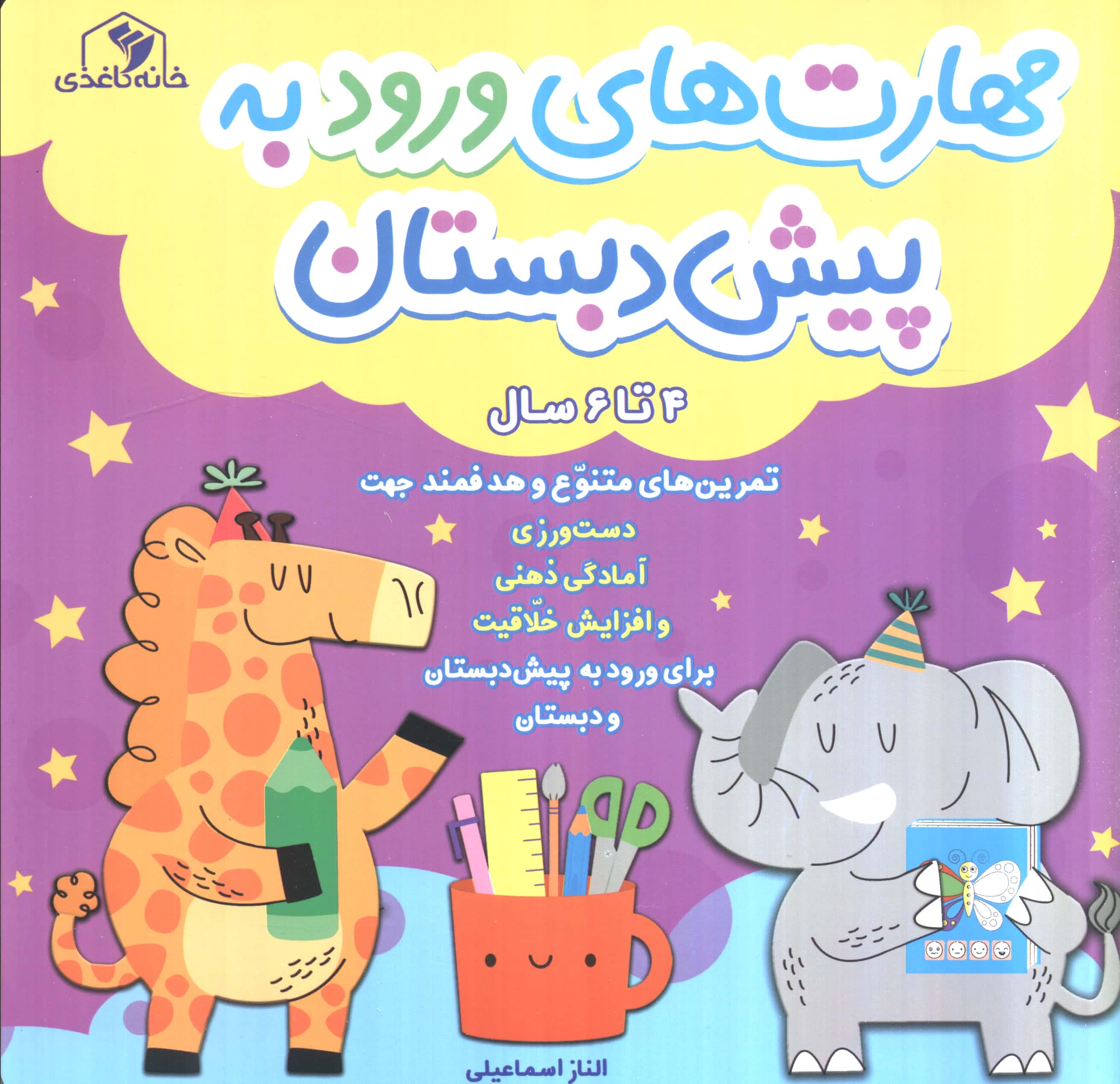 مهارت های ورود به پیش دبستان / 4 تا 6 سال