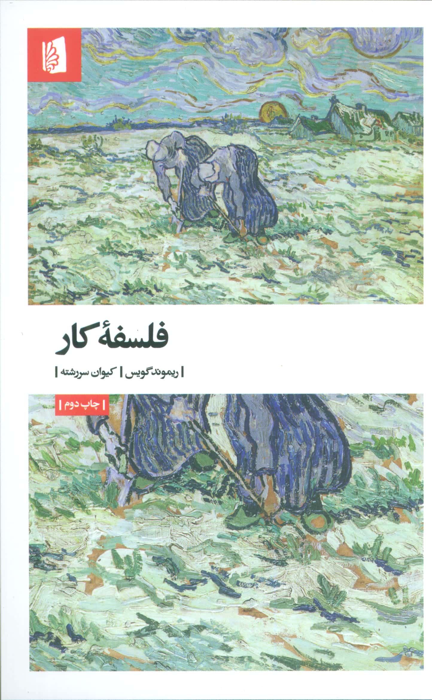 فلسفه کار (پالتویی / بیدگل)