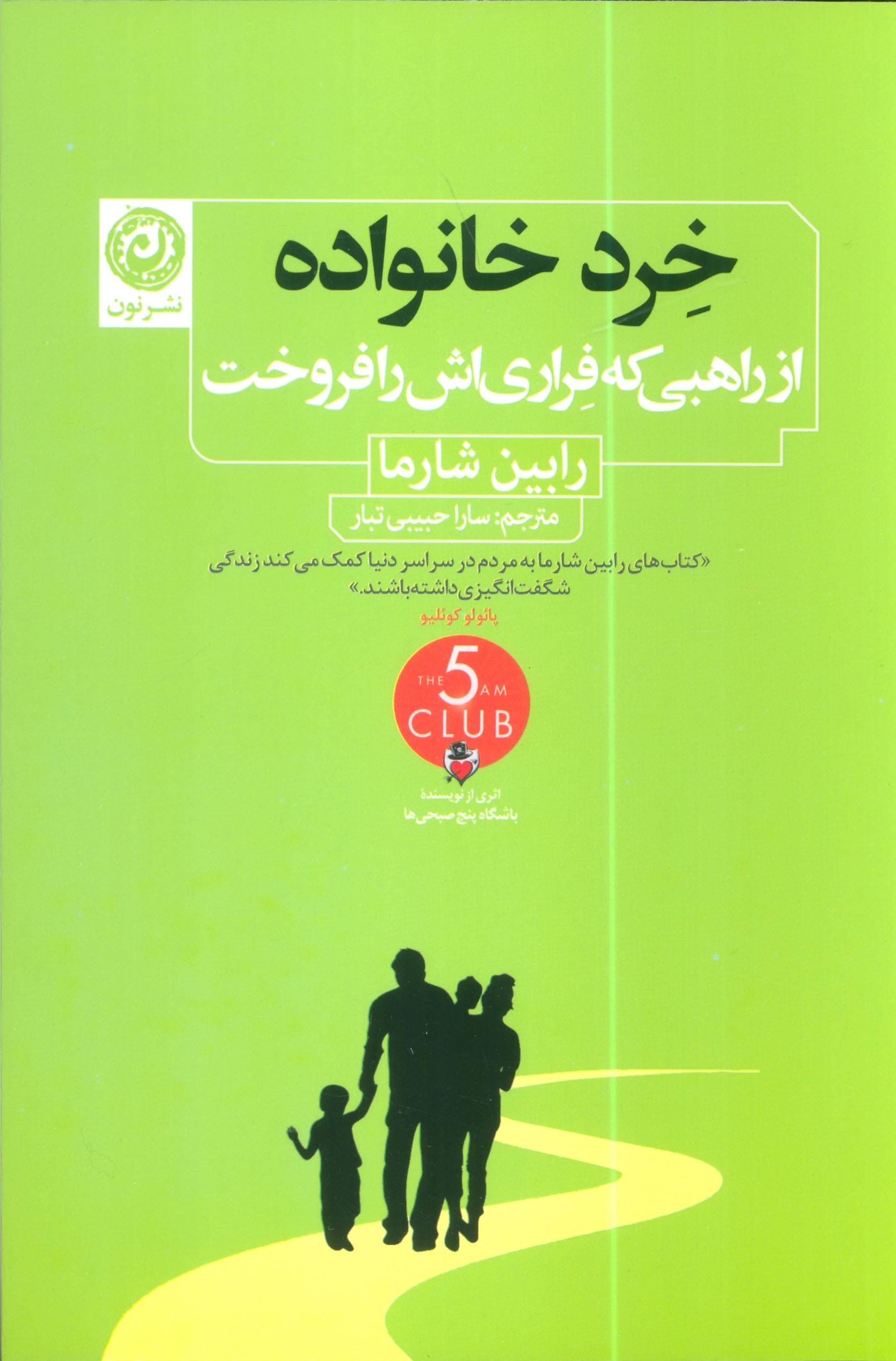 خرد خانواده / از راهبی که فراری اش را فروخت (نون)