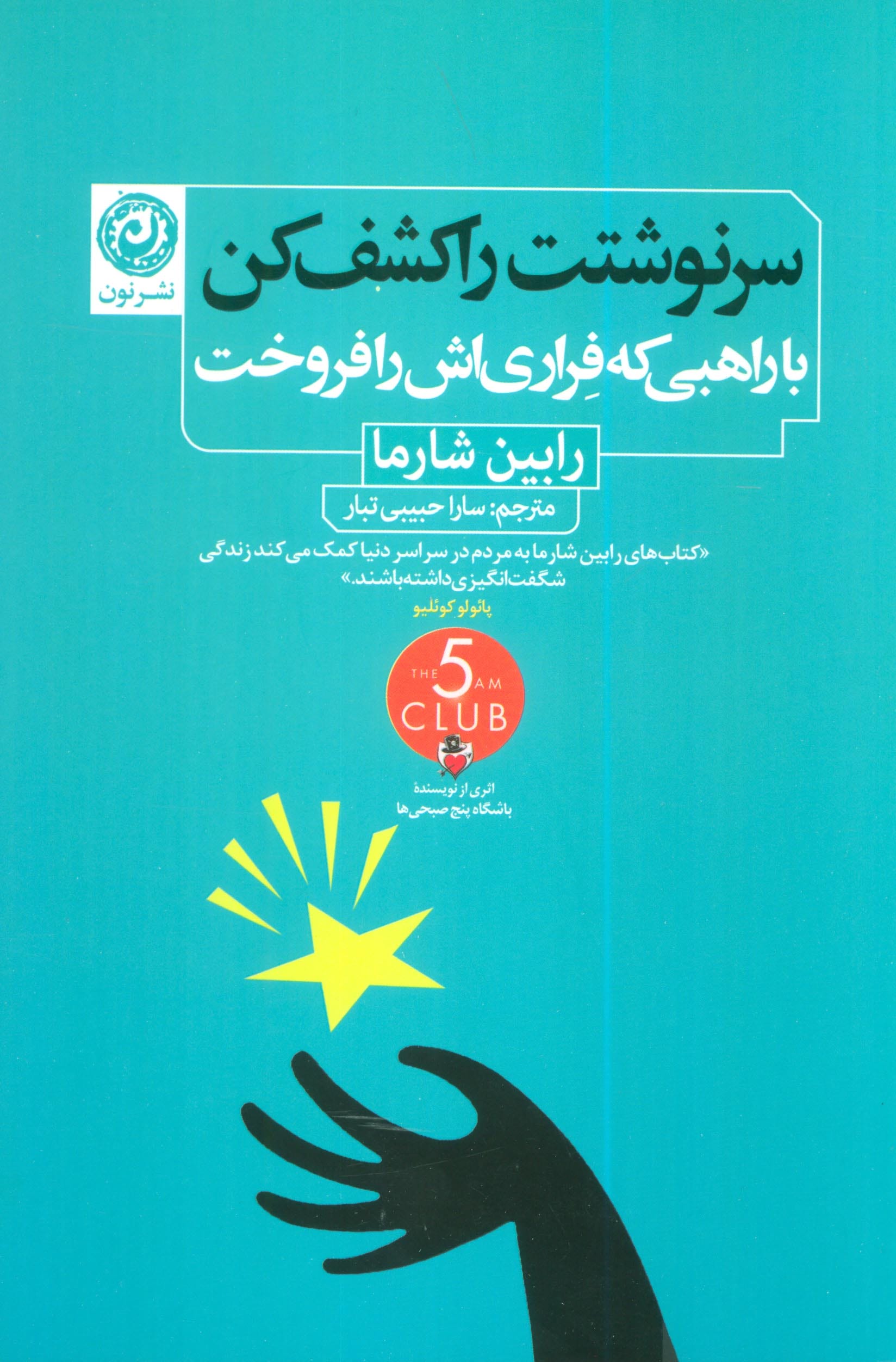 سرنوشتت را کشف کن / با راهبی که فراری اش را فروخت (نون)