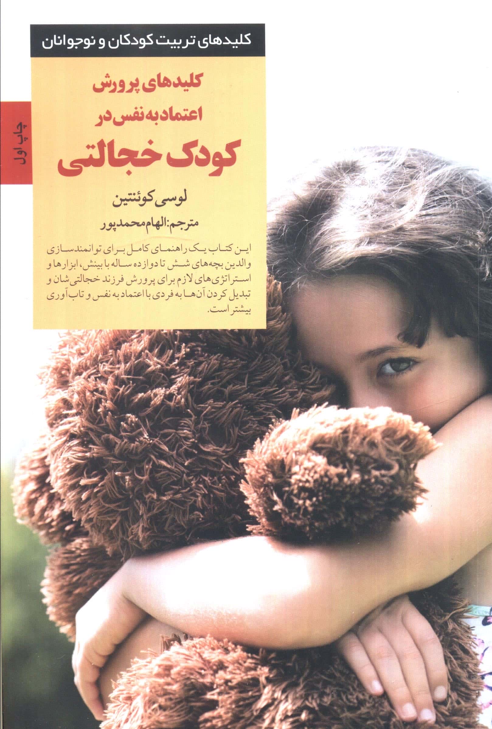 کلیدهای پرورش اعتماد به نفس در کودک خجالتی (صابرین)