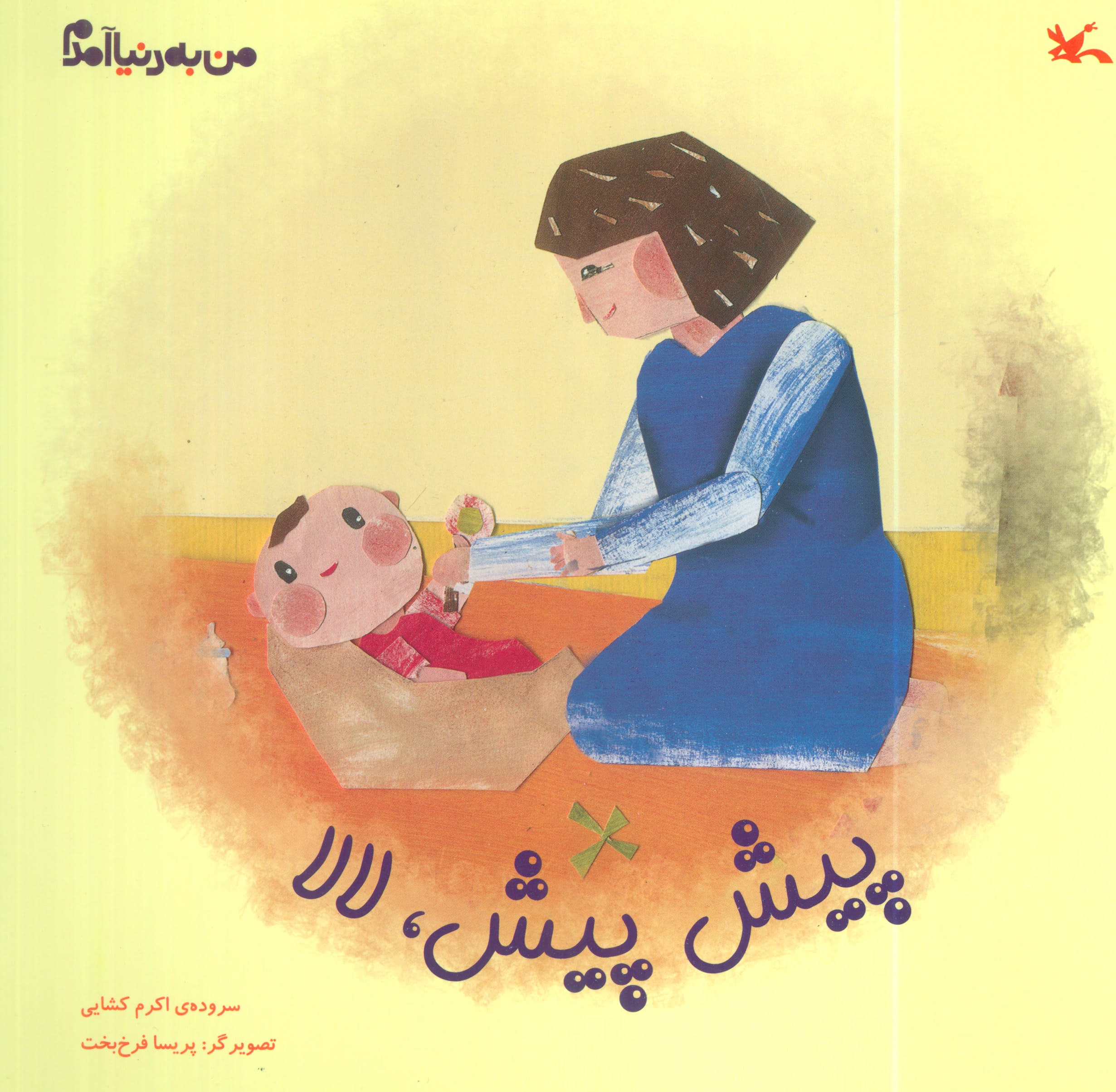 پیش پیش، لالا (مجموعه من به دنیا آمدم)