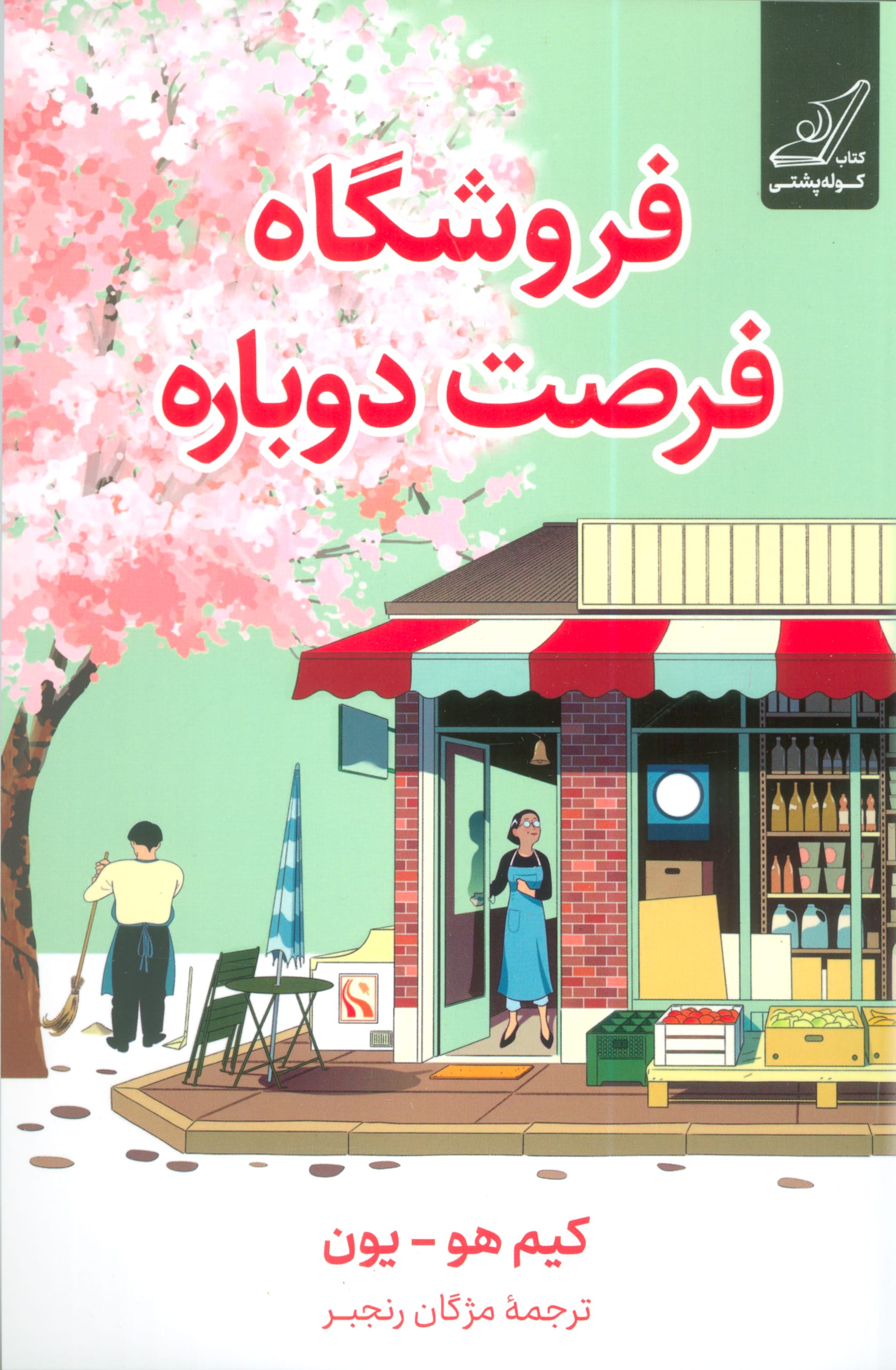 فروشگاه فرصت دوباره (کوله پشتی)