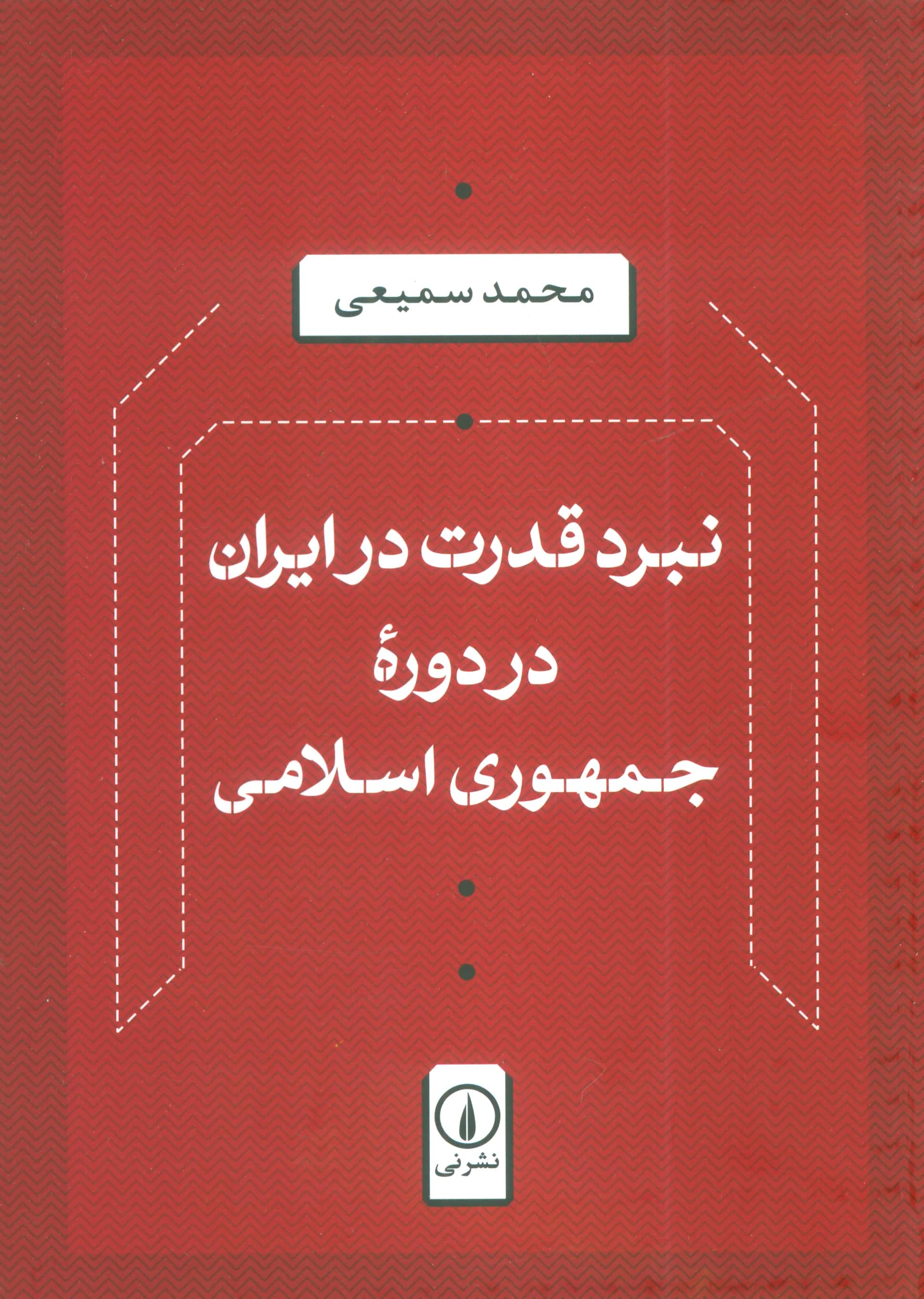 نبرد قدرت در ایران در دوره جمهوری اسلامی (نی)