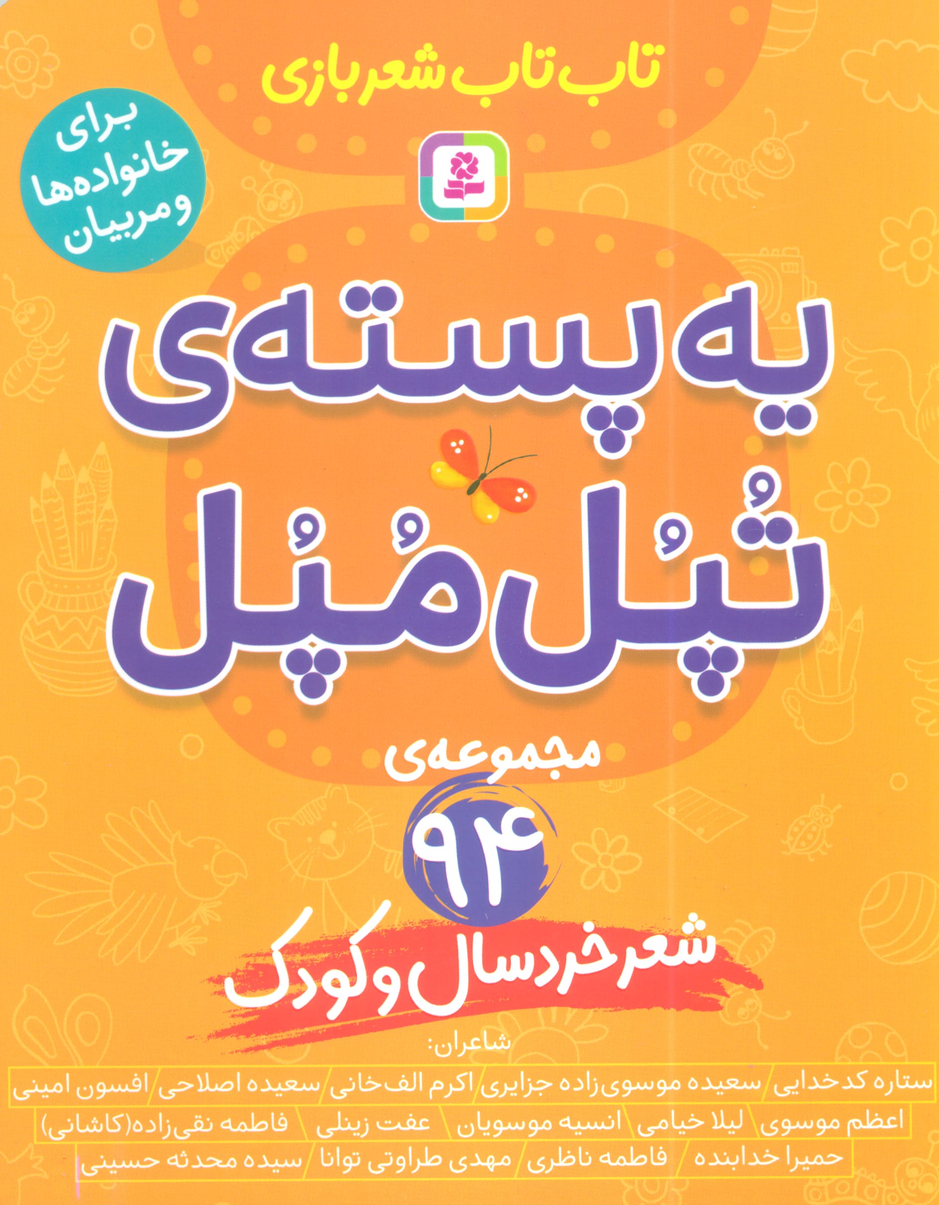یه پسته ی تپل مپل، 94 شعر خردسال و کودک
