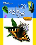 داستان-دگرگوني-(3)-..-از-کرم-تا-پروانه