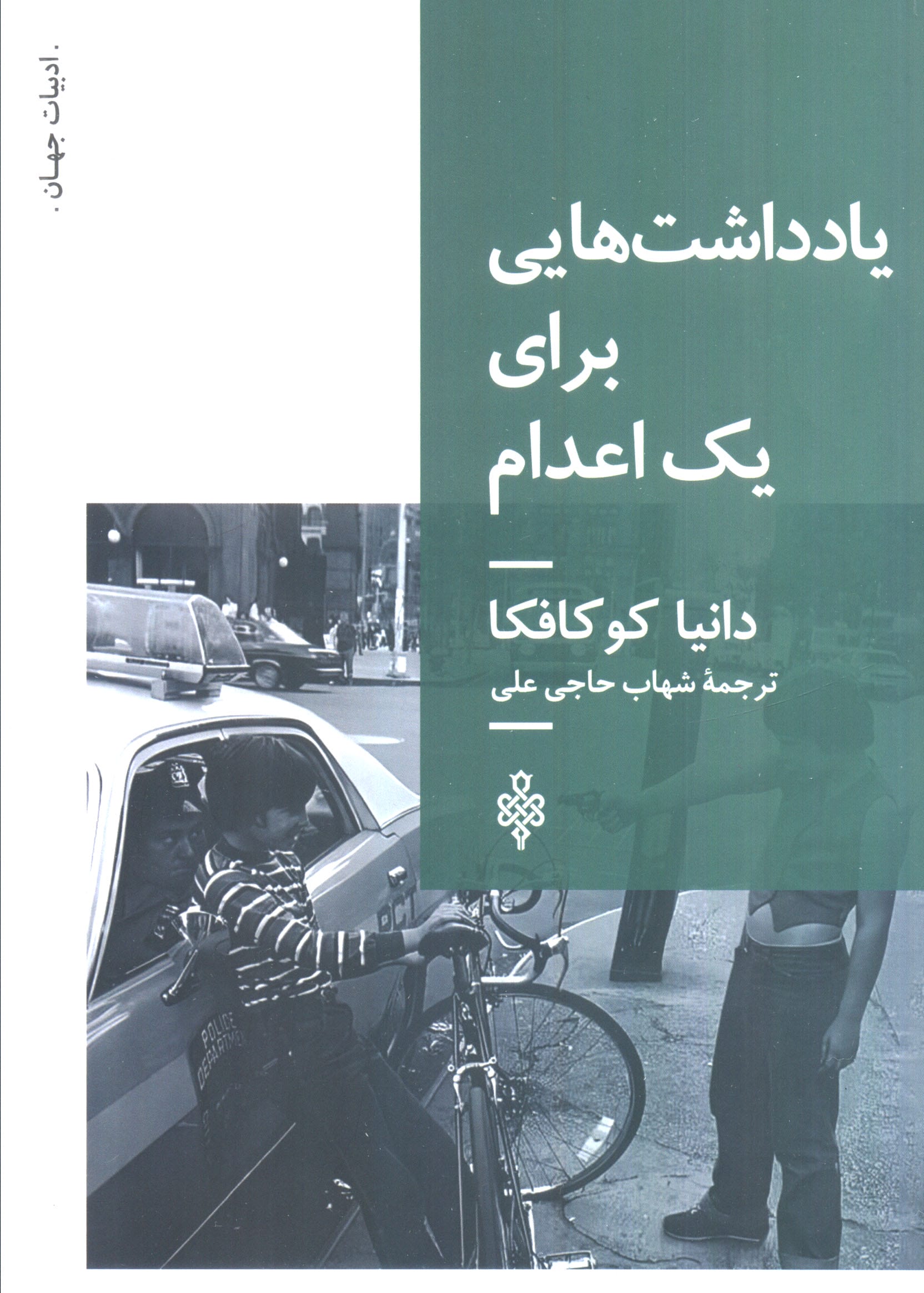 یادداشت هایی برای یک اعدام (جمهوری)