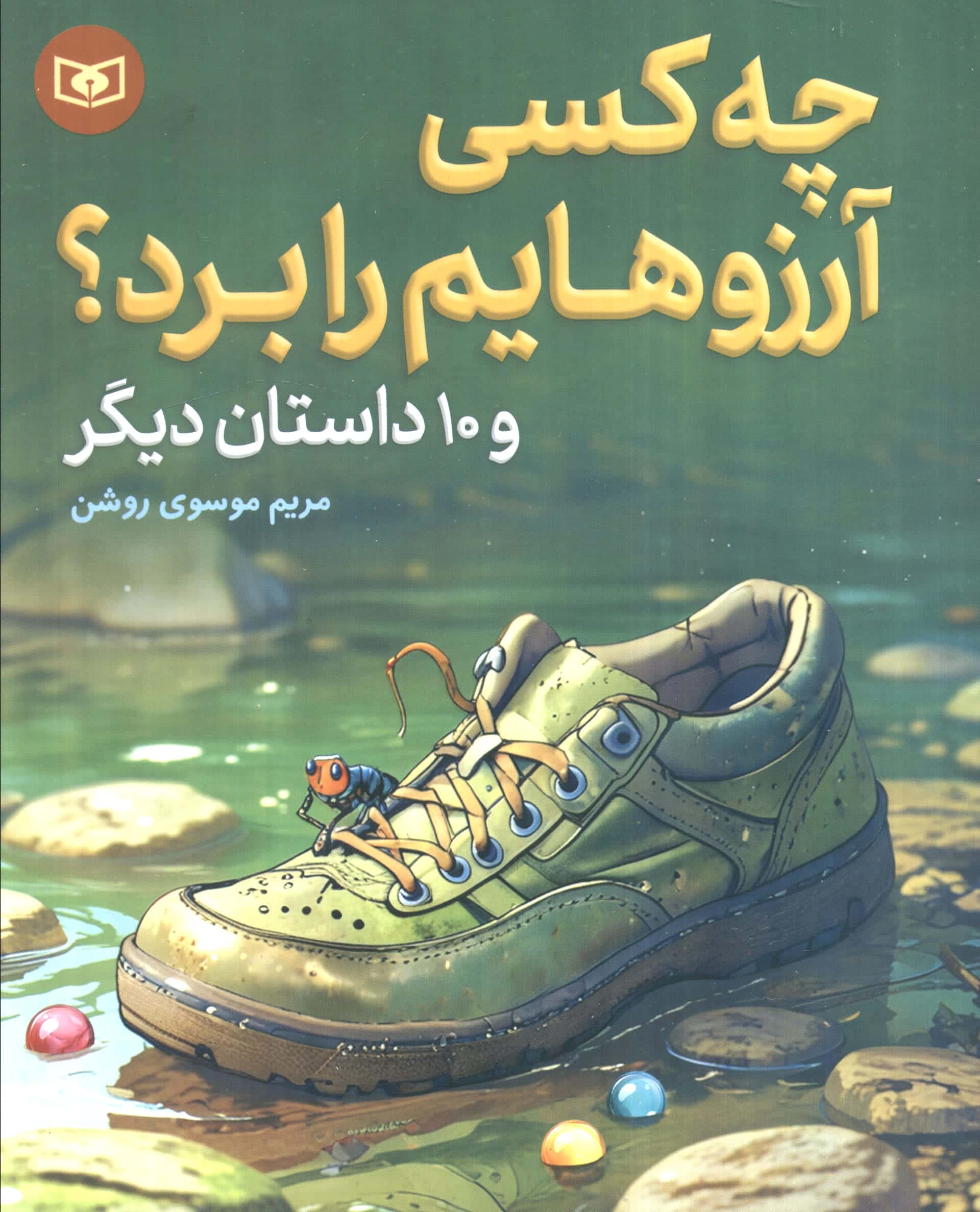 چه کسی آرزو هایم را برد (وزیری کوتاه)