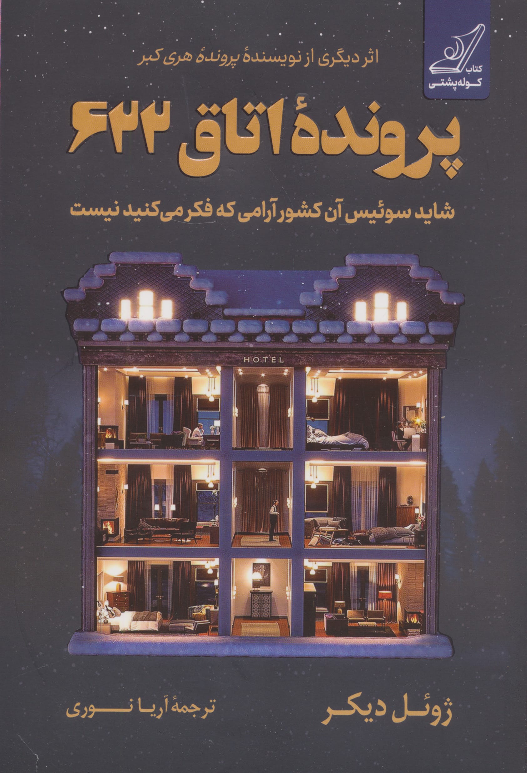 پرونده اتاق 622 (کوله پشتی)