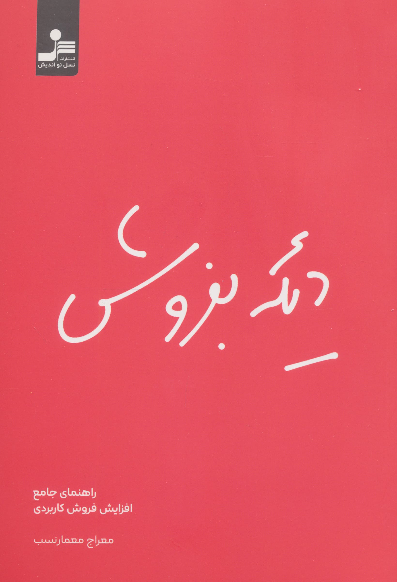 دیگه بفروش / راهنمای جامع افزایش فروش کاربردی (نسل نواندیش)