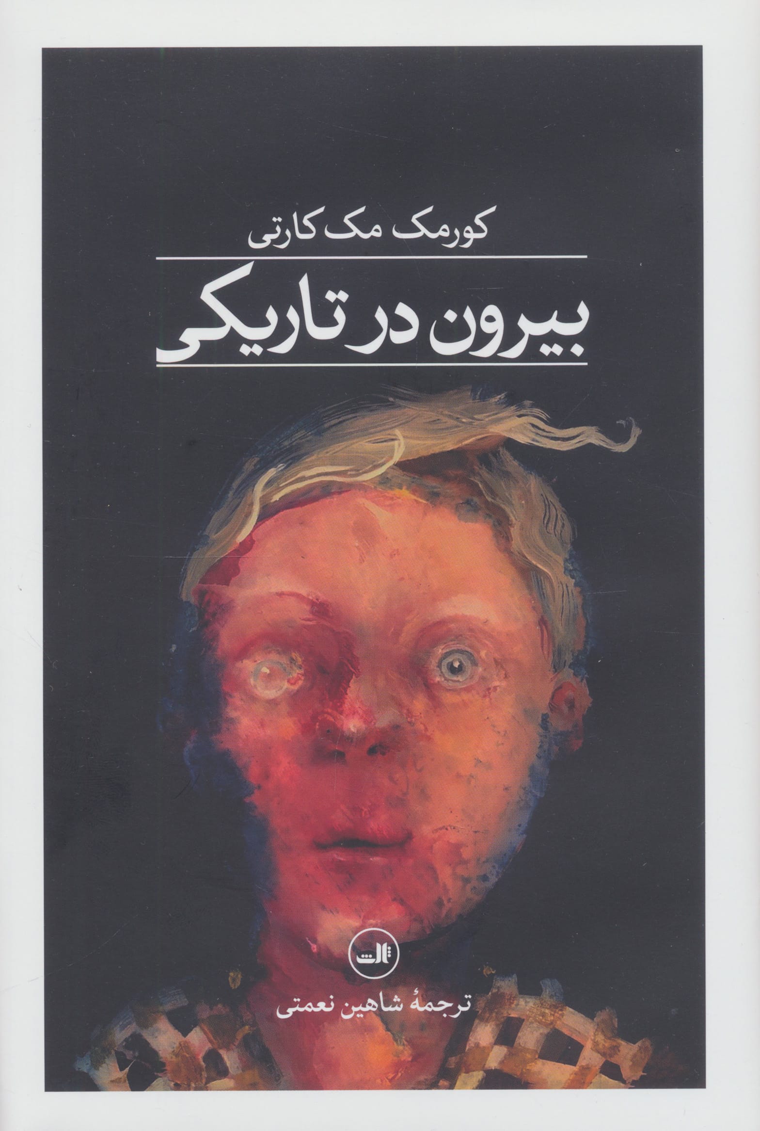 بیرون در تاریکی (ثالث)