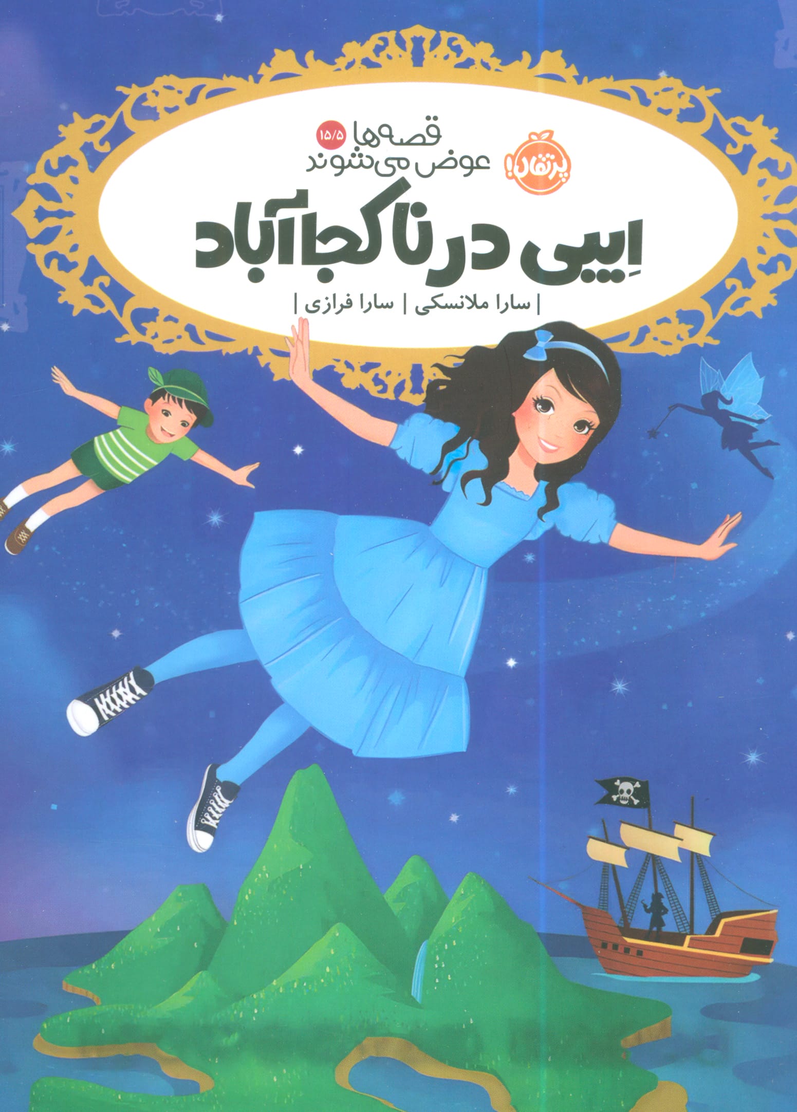 قصه ها عوض می شوند 15.5 /  ایبی در ناکجاآباد