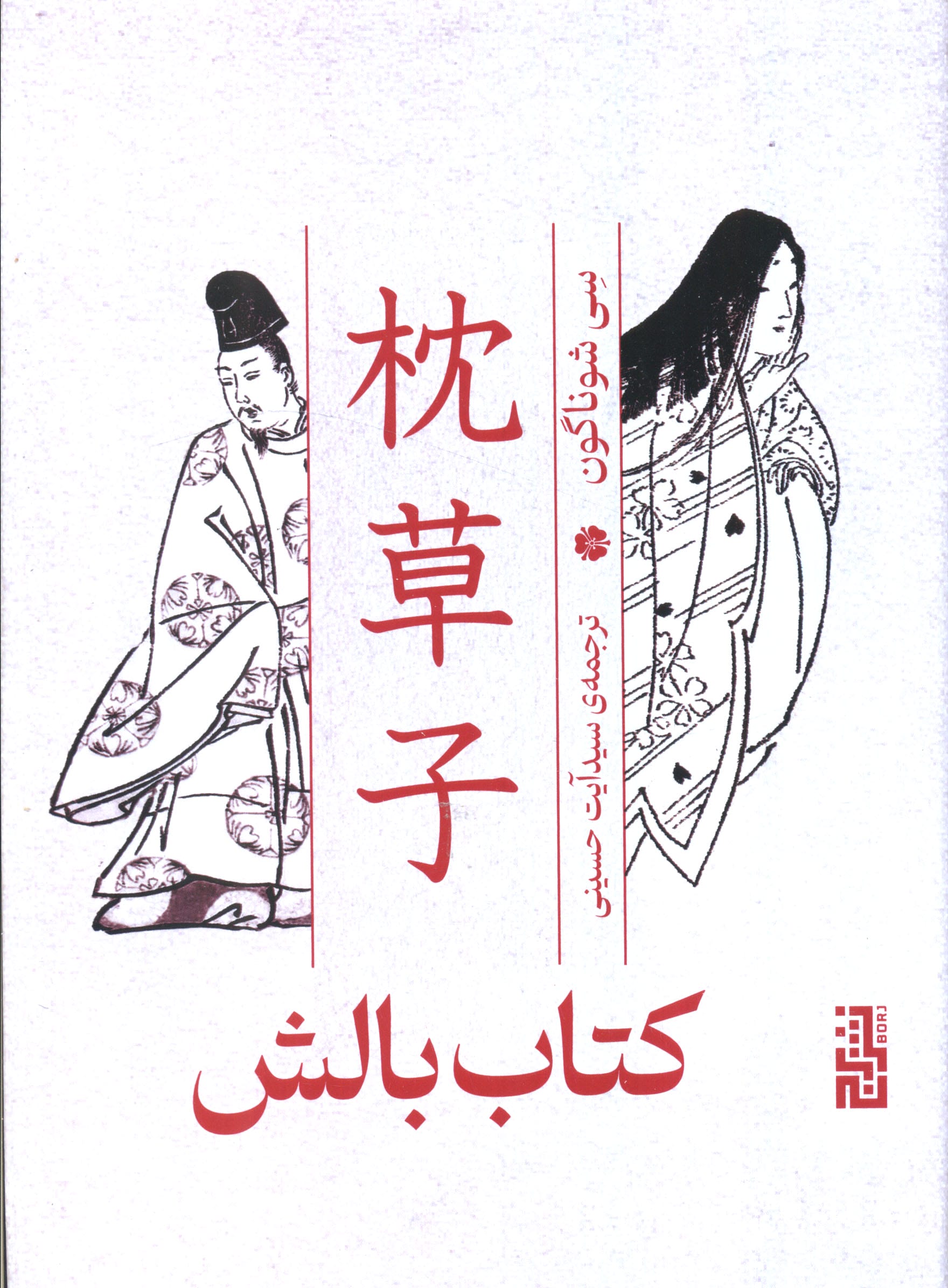 کتاب بالش (گالینگور / برج)