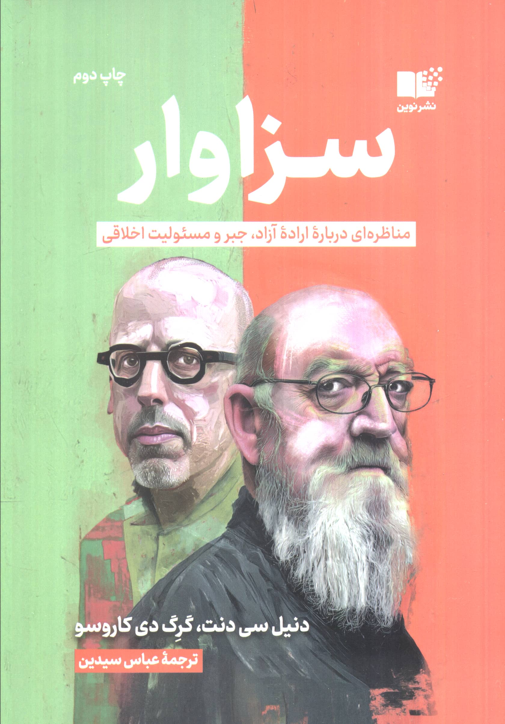 سزاوار / مناظره ای درباره اراده آزاد، جبر و مسئولیت اخلاقی (نوین)