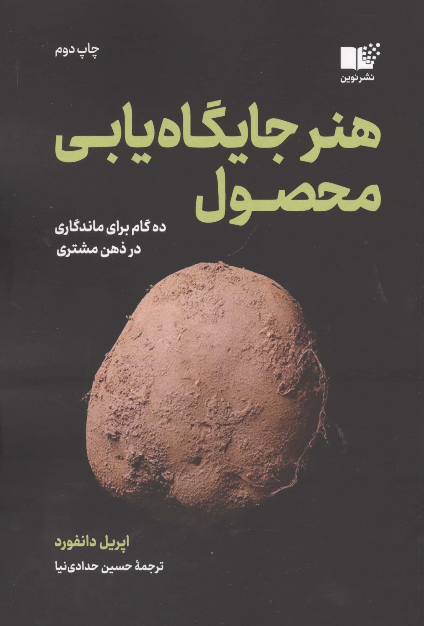 هنر جایگاه یابی محصول / ده گا برای ماندگاری در ذهن مشتری (نشر نوین)
