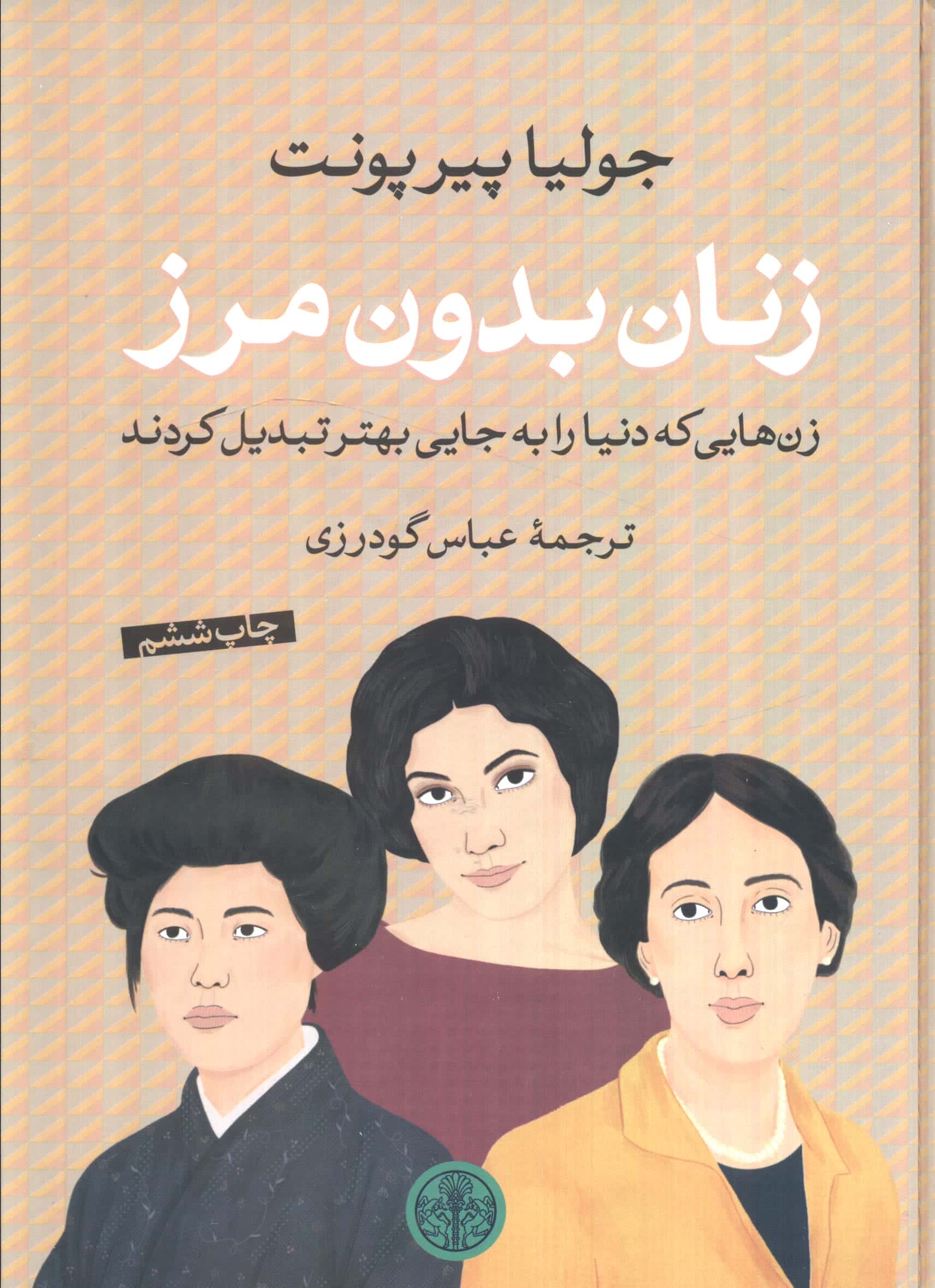 زنان بدون مرز