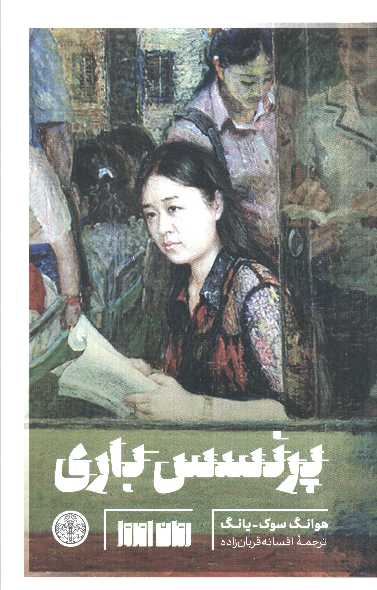 پرنسس باری (کتاب پارسه)