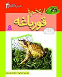 داستان-دگرگوني-(4)-..-از-تخم-تا-قورباغه