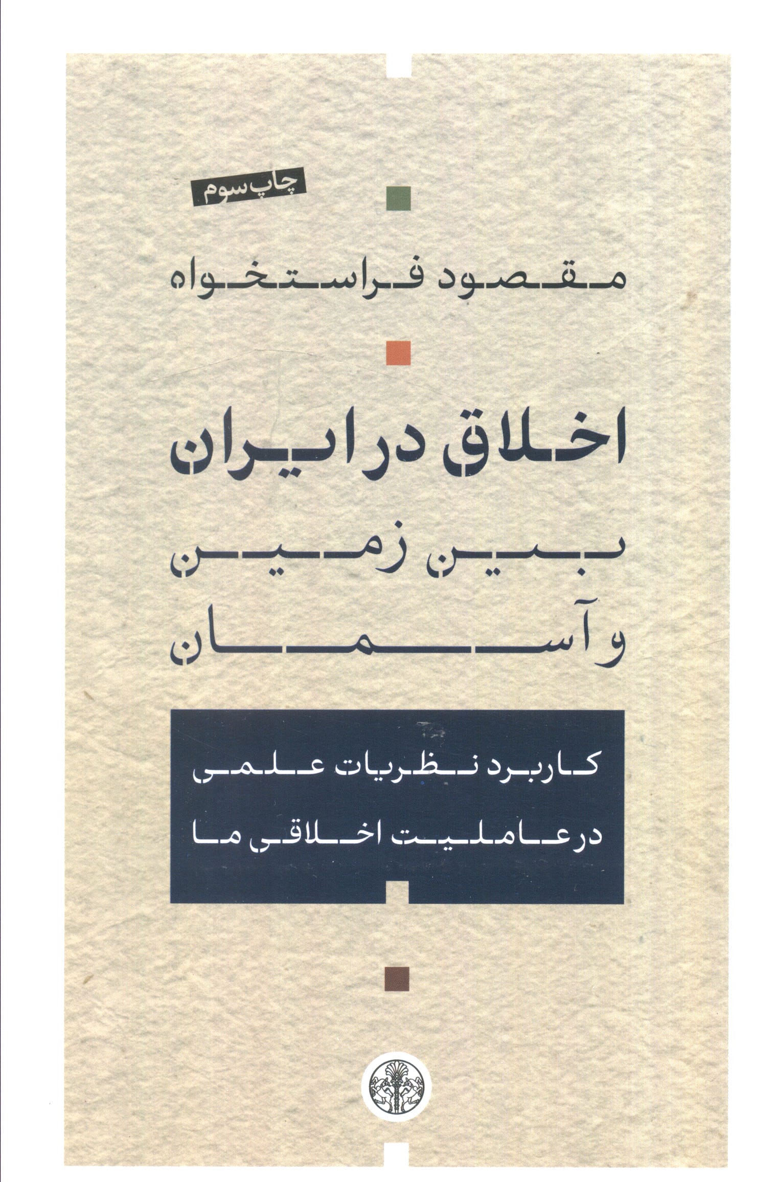 اخلاق در ایران (بین زمین و آسمان)