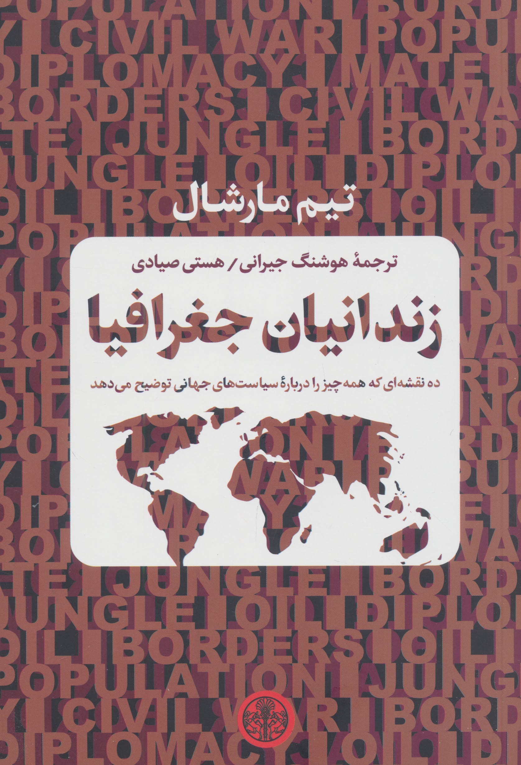 زندانیان جغرافیا 