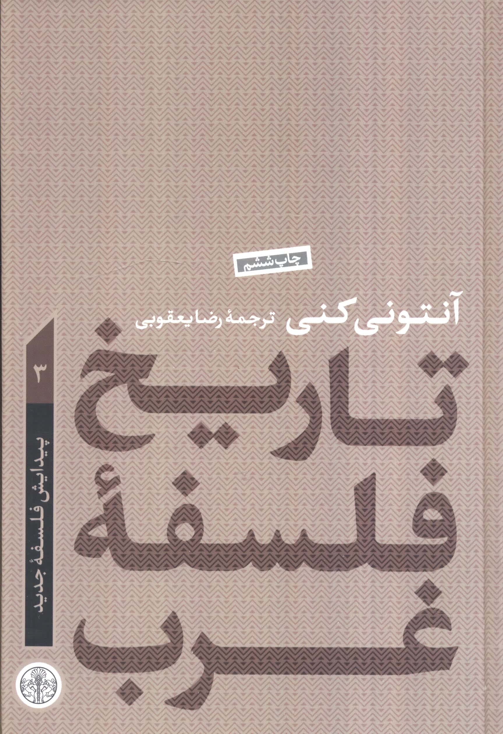 تاریخ فلسفه غرب 3: پیدایش فلسفه جدید 