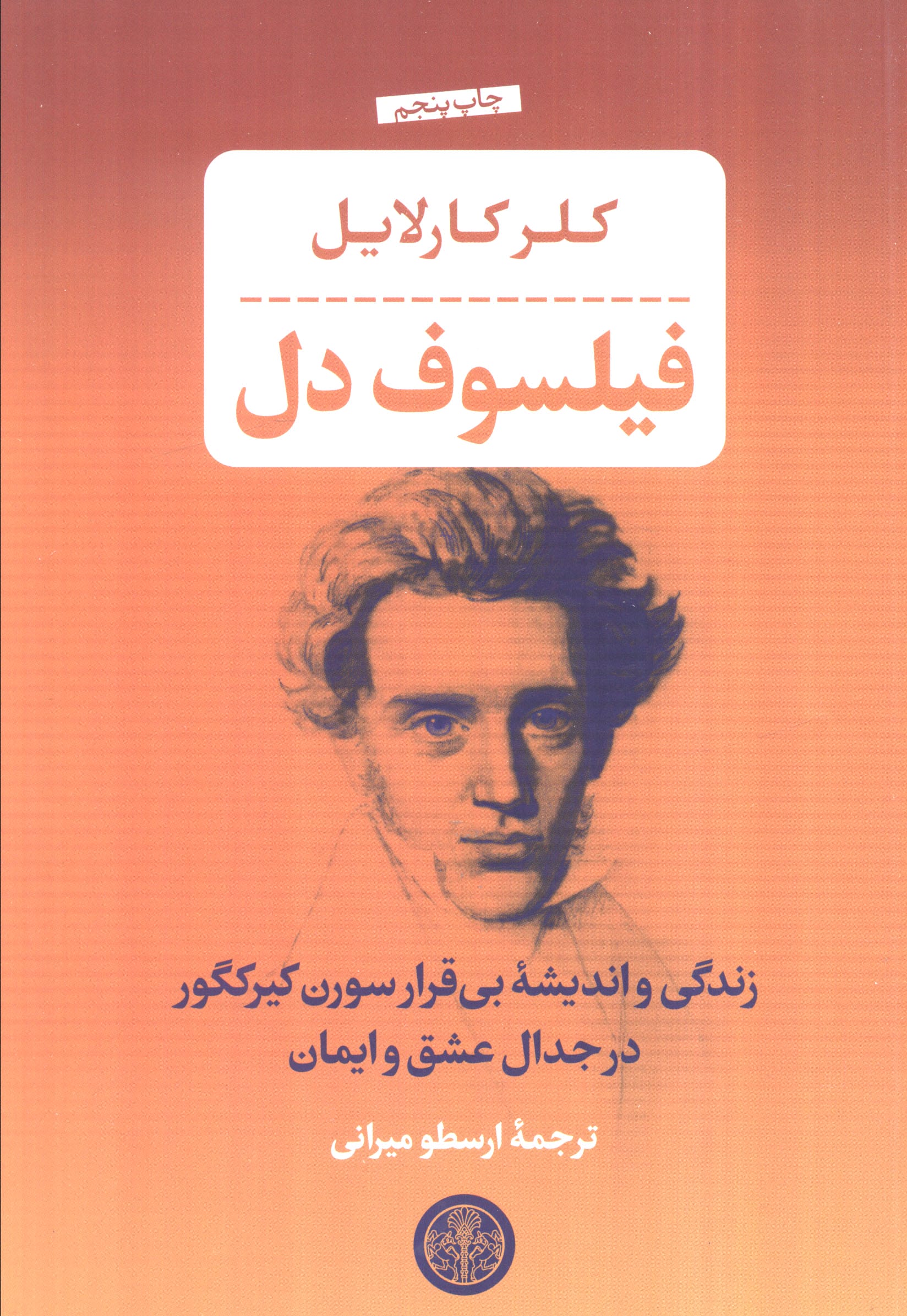 فیلسوف دل / زندگی و اندیشه سورن کیرکگور... (کتاب پارسه)