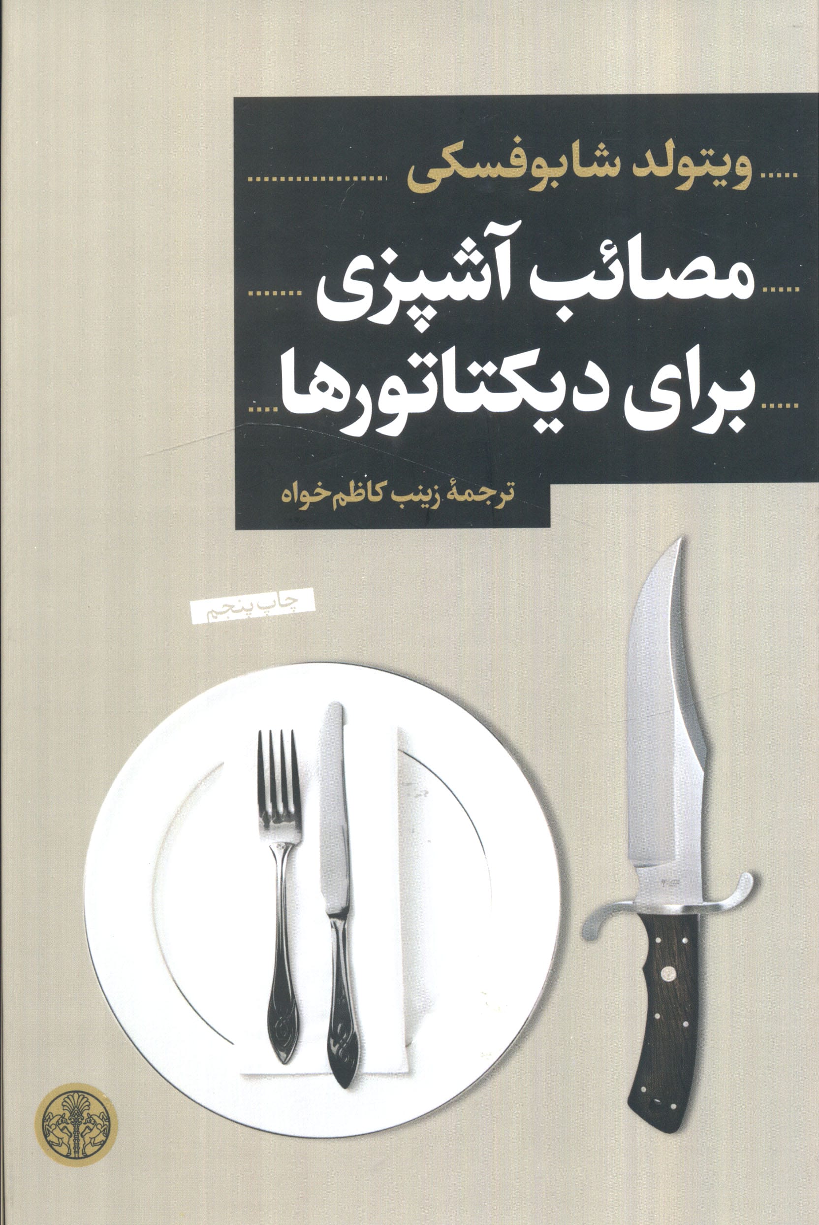 مصائب آشپزی برای دیکتاتورها 