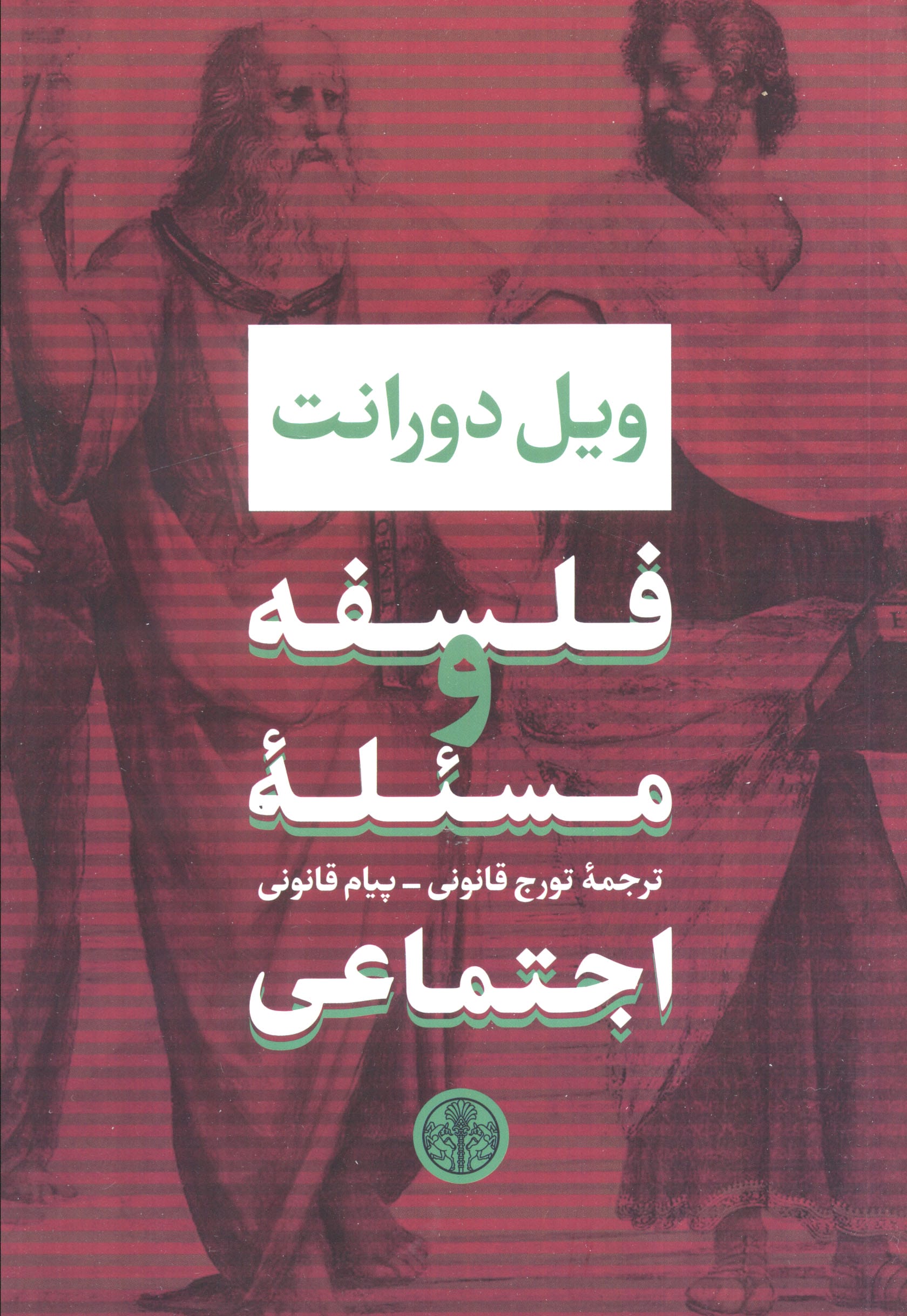 فلسفه و مسئله اجتماعی (کتاب پارسه)