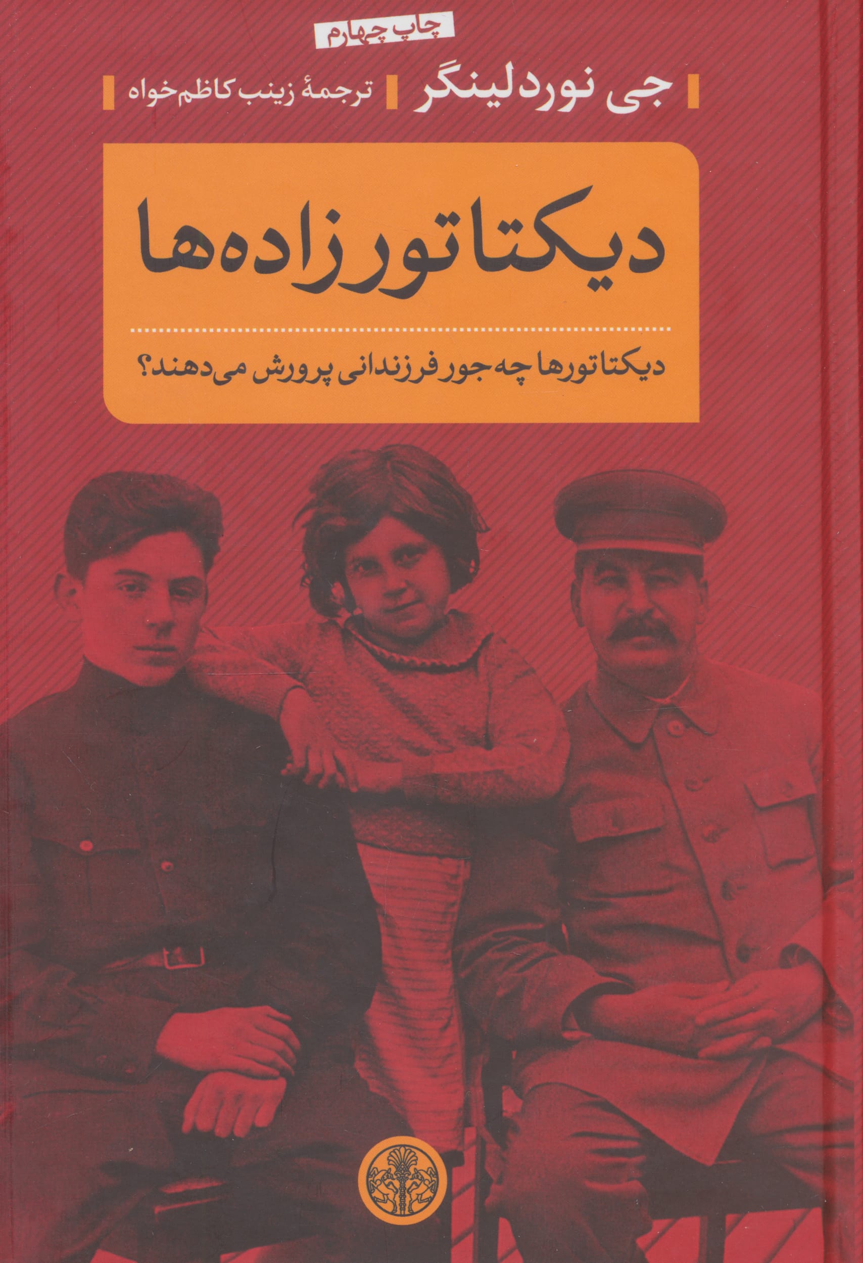 دیکتاتورزاده ها (دیکتاتورها چه جور فرزندانی پرورش می دهند)