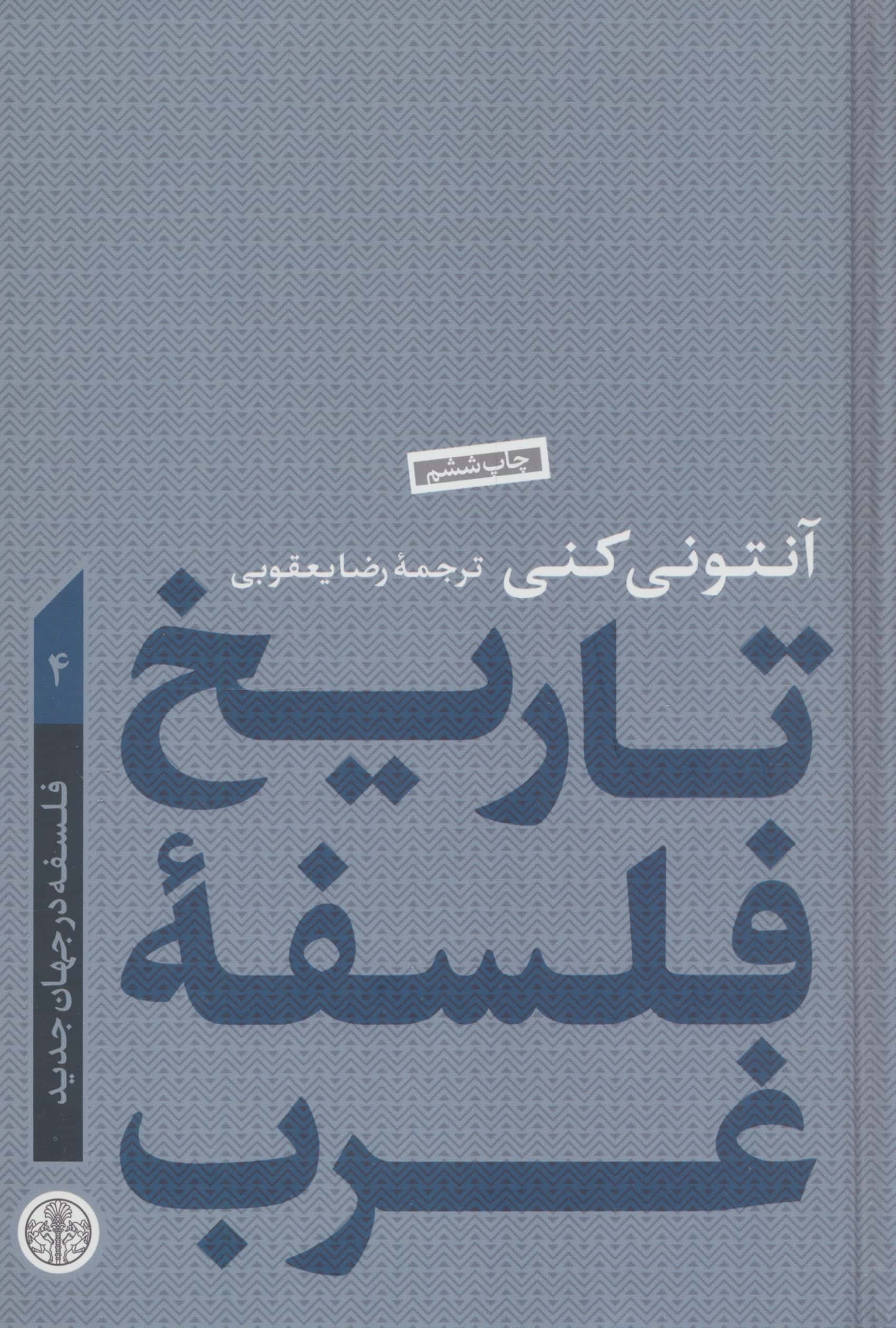 تاریخ فلسفه غرب 4: فلسفه در جهان جدید 