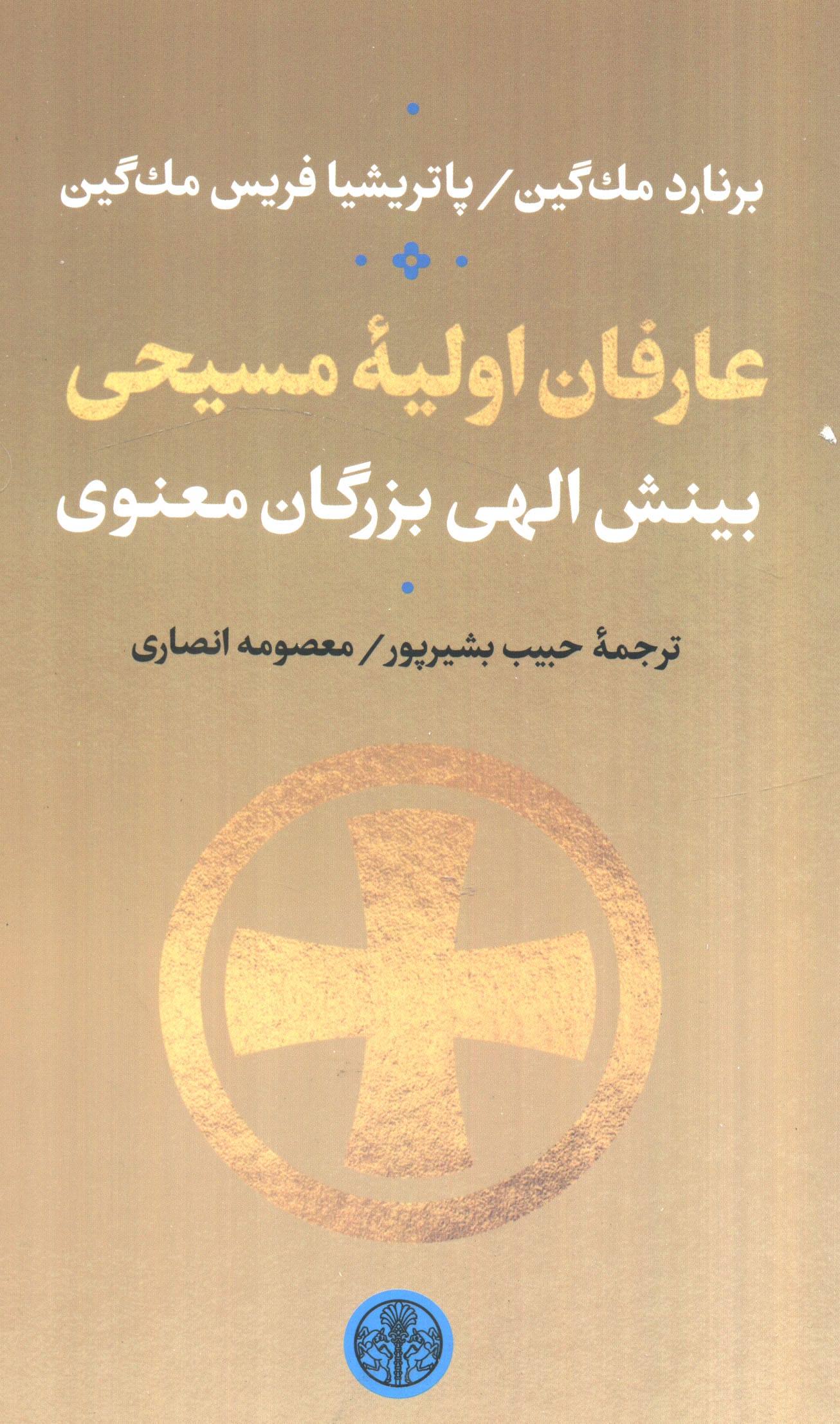 عارفان اولیه مسیحی (بینش الهی بزرگان معنوی)