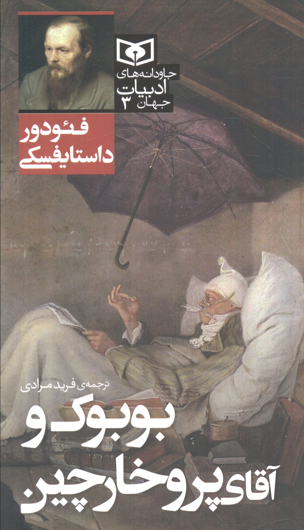 جاودانه های ادبیات جهان ( 03) .. بوبوک و آقای پروخارچین