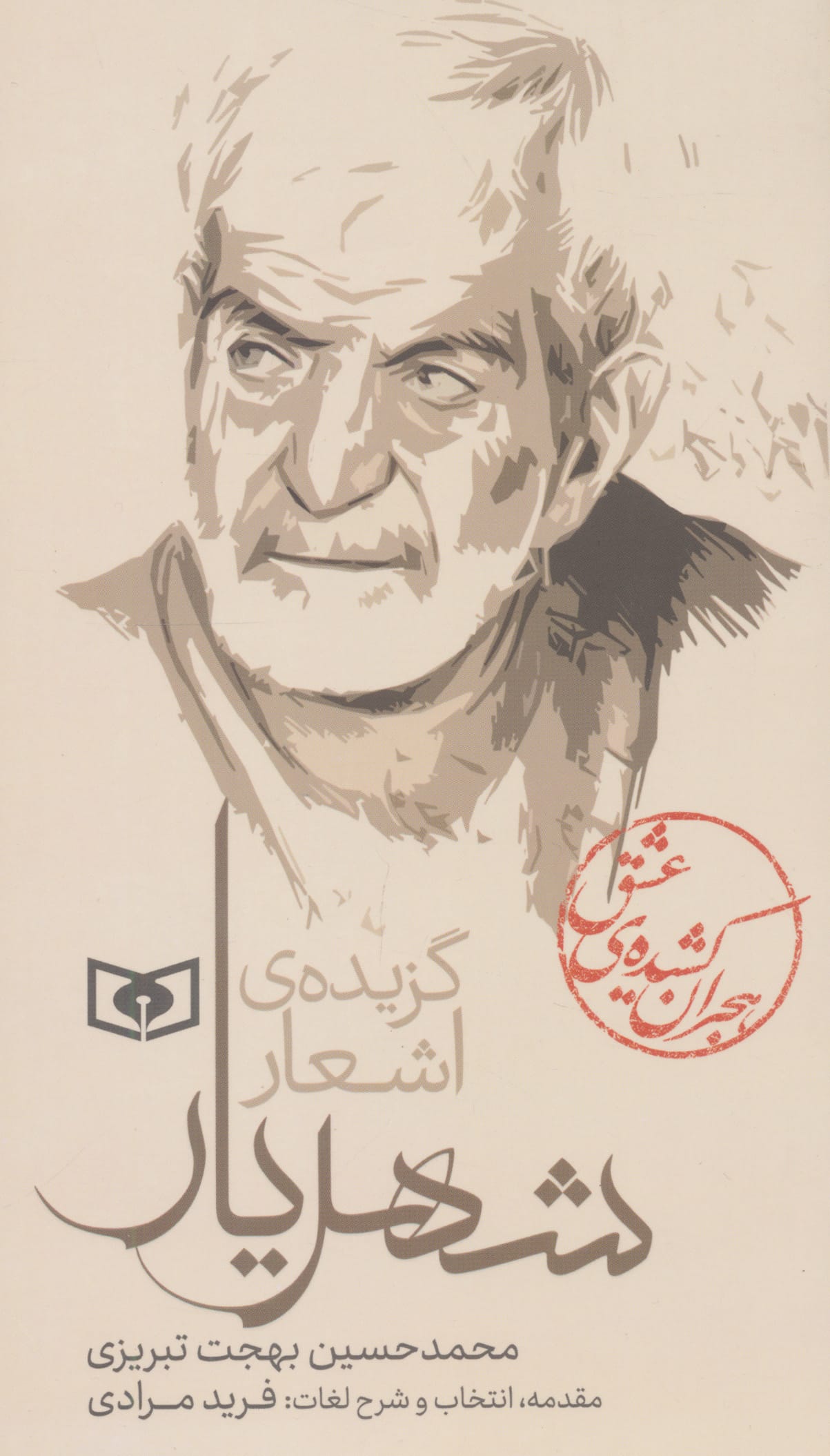 گزیده ( 54 ) .. اشعار شهریار