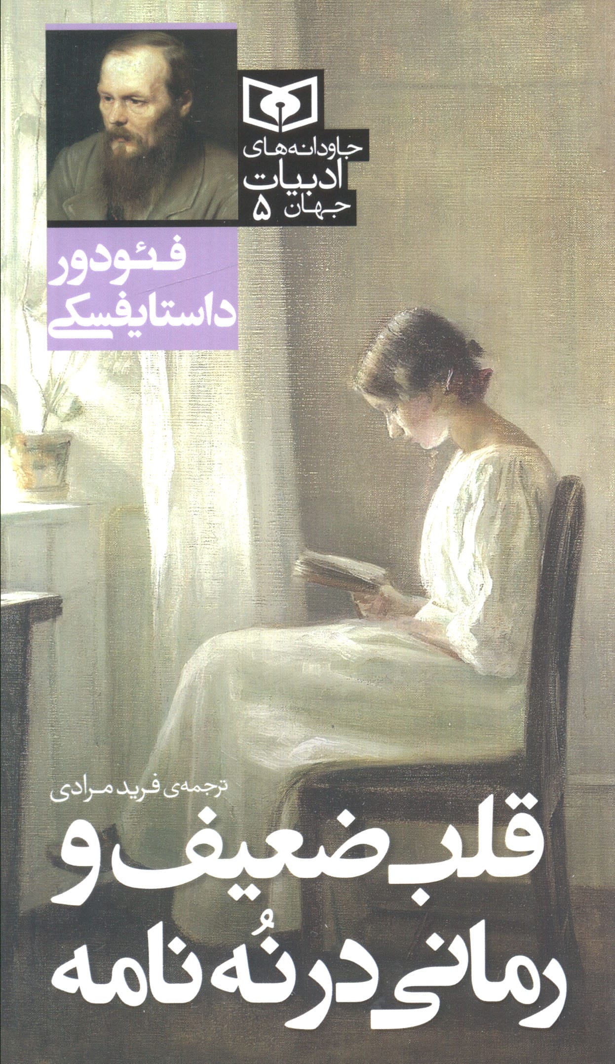 جاودانه های ادبیات جهان ( 05) .. قلب ضعیف و رمانی درنه نامه