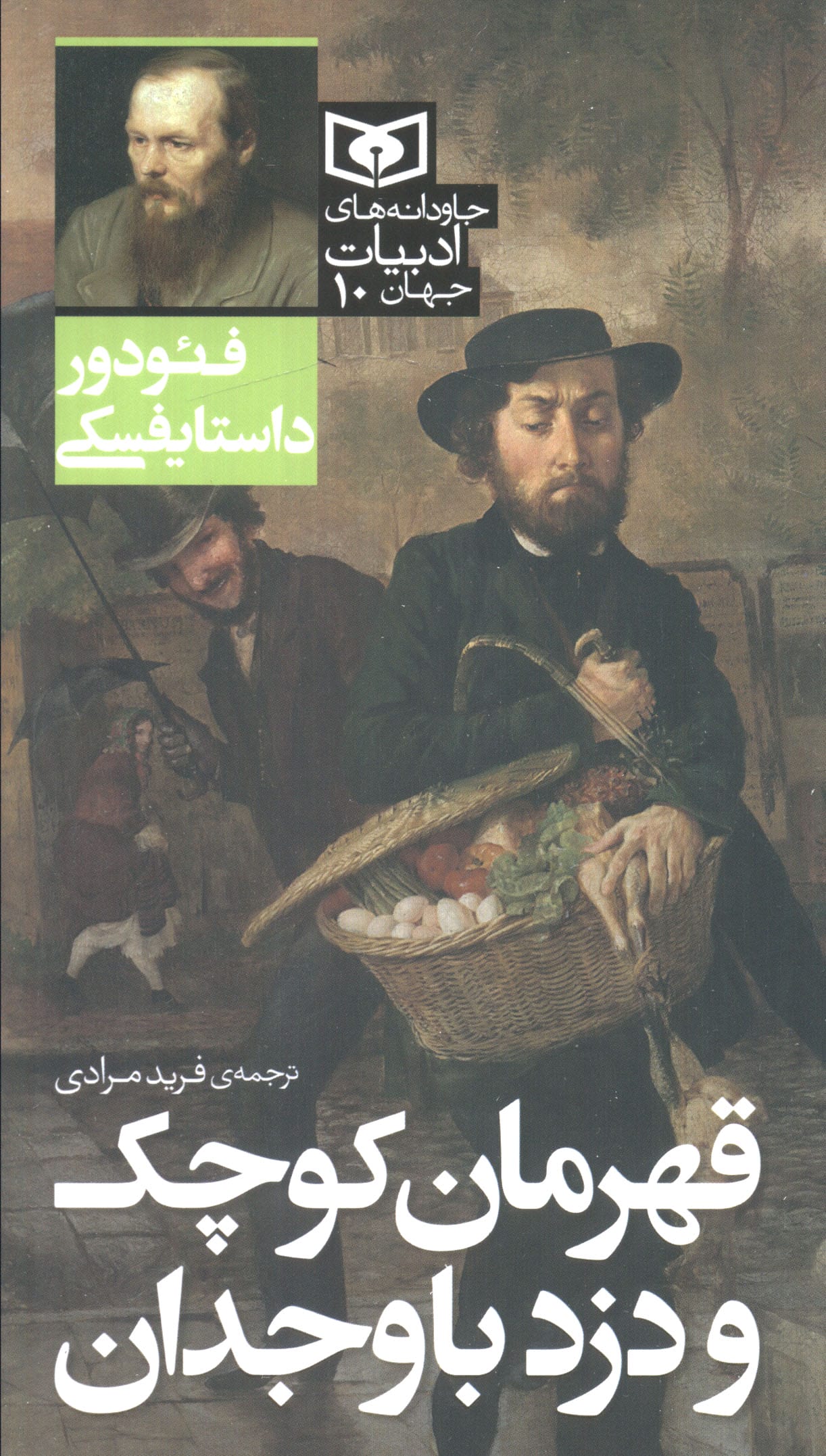 جاودانه های ادبیات جهان ( 10) .. قهرمان کوچک و دزد باوجدان