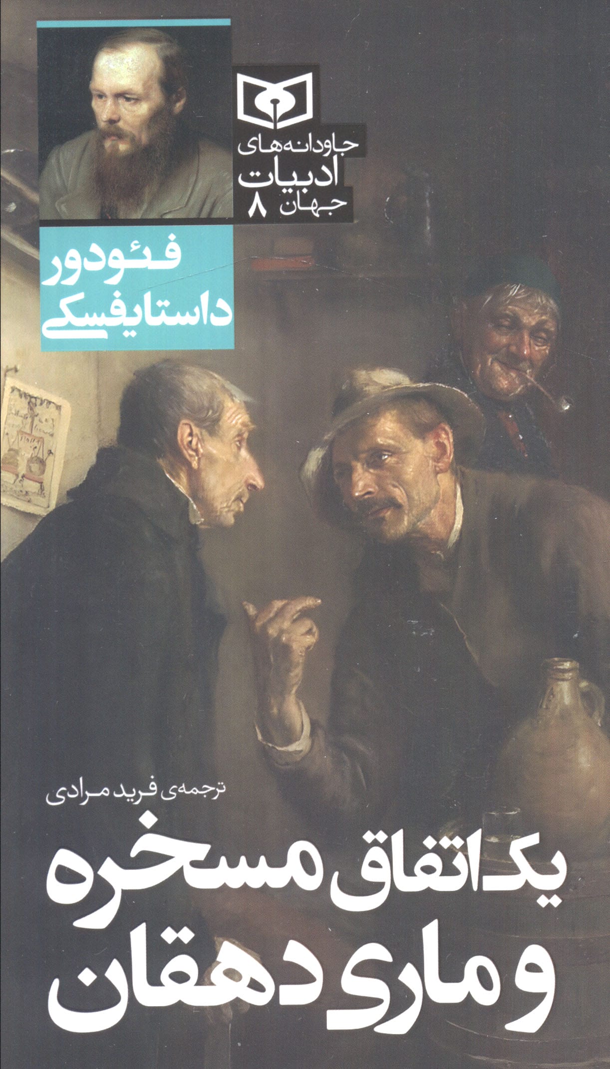 جاودانه های ادبیات جهان ( 08) .. یک اتفاق مسخره و ماری دهقان