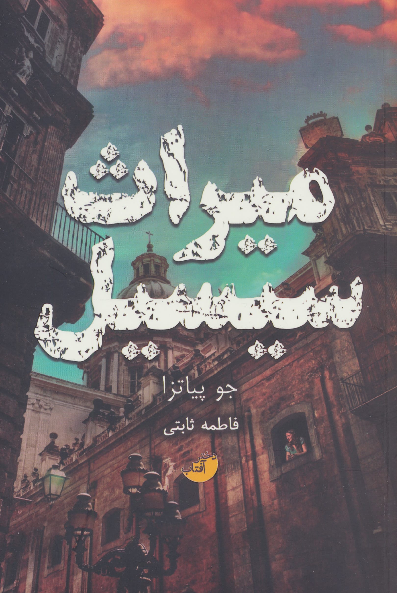 میراث سیسیل (دختر آفتاب)