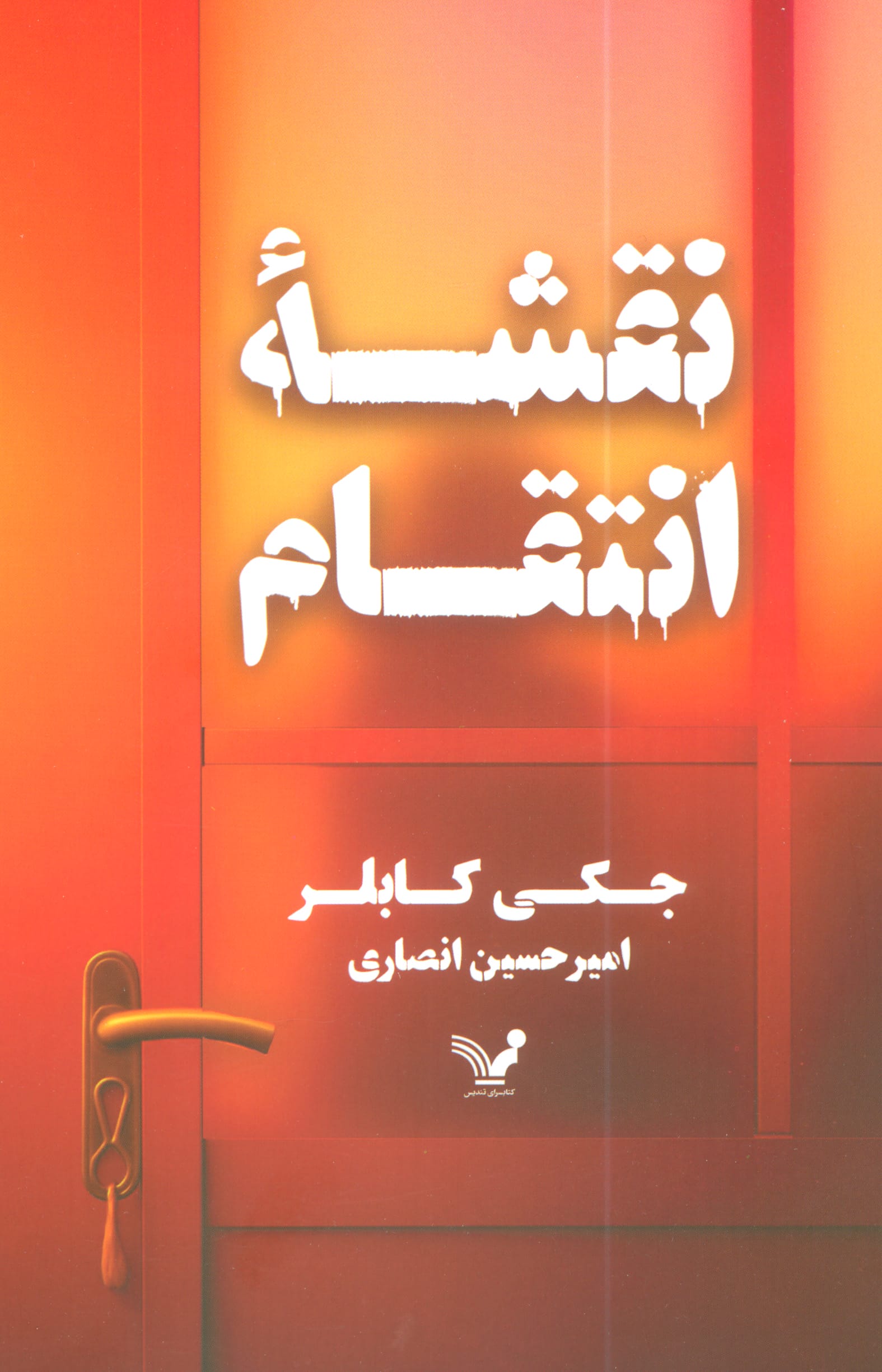 نقشه انتقام (تندیس)