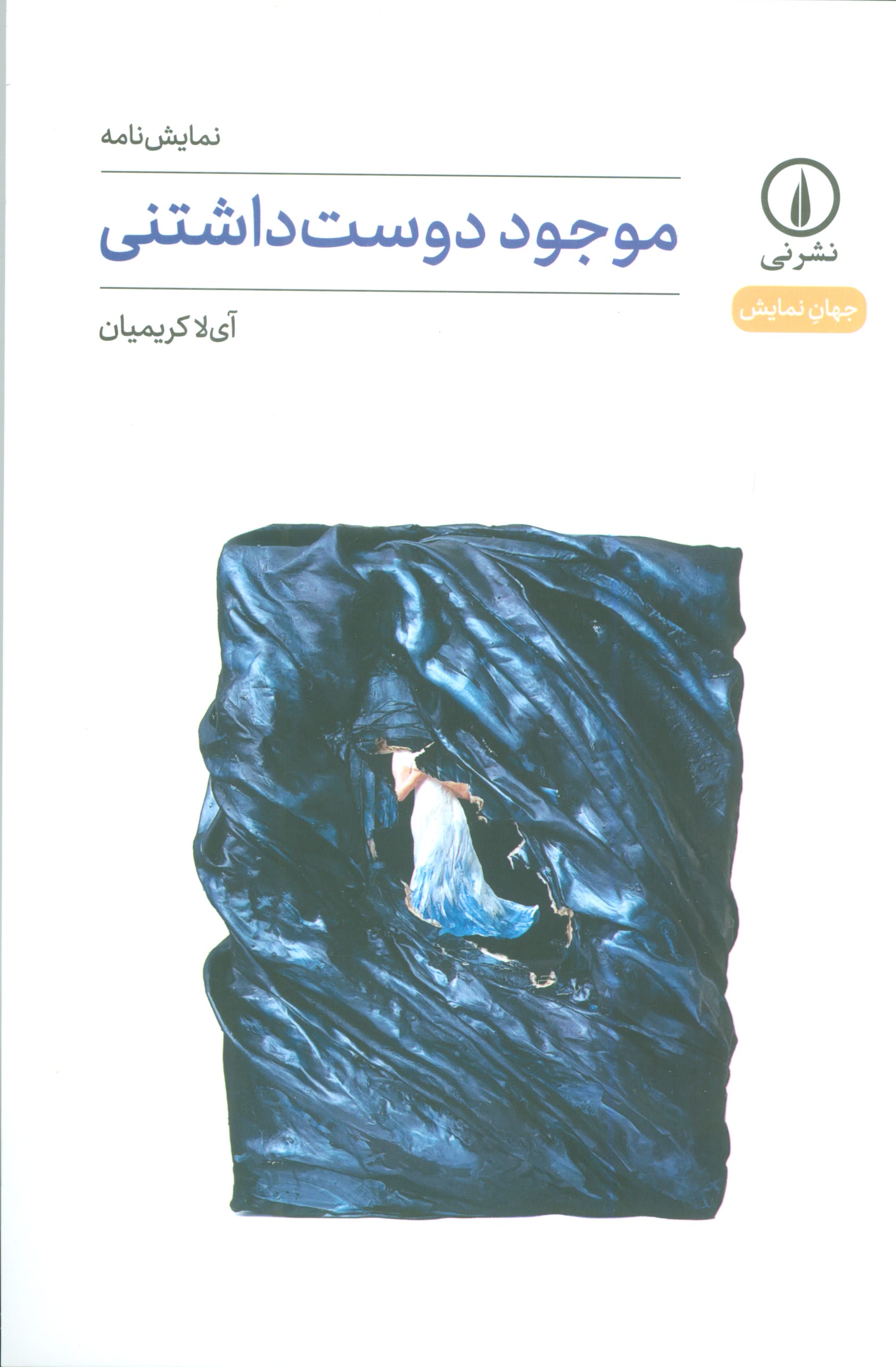 موجود دوست داشتنی (نمایشنامه) (نی)