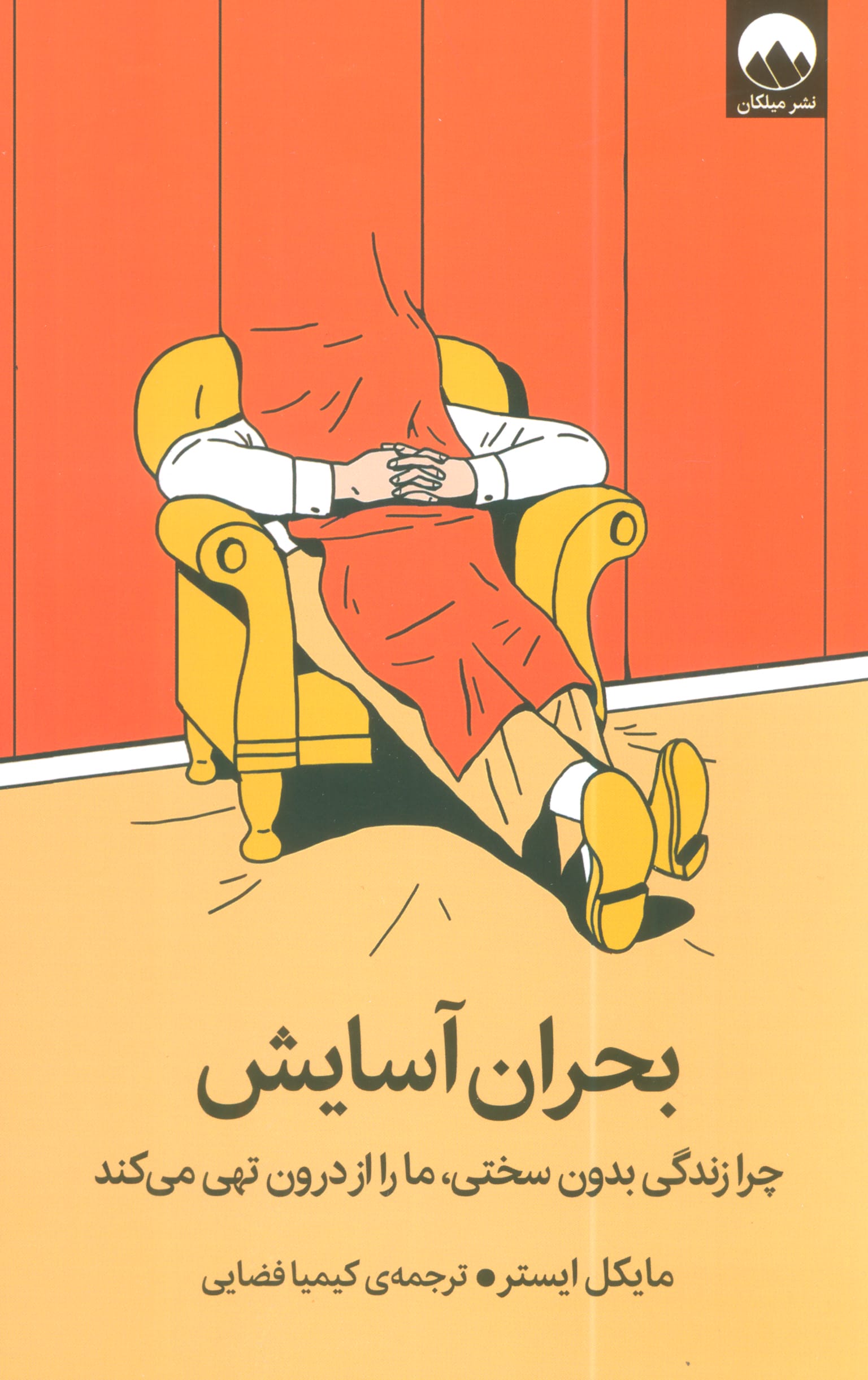 بحران آسایش / چرا زندگی بدون سختی، ما را از درون تهی می کند (میلکان)