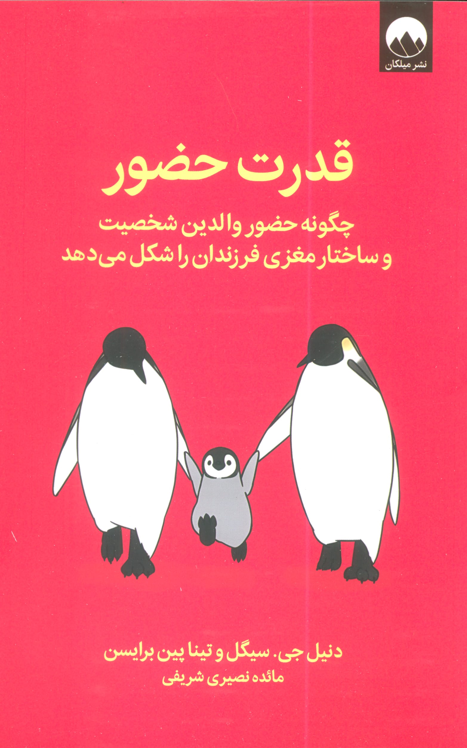 قدرت حضور (میلکان)