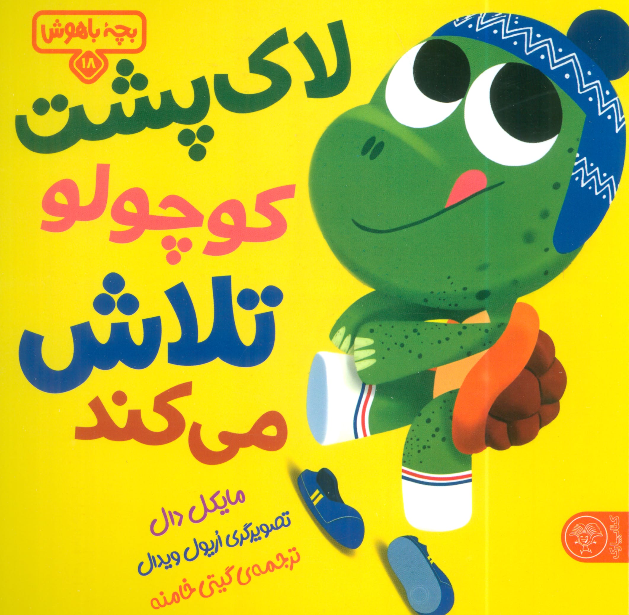 بچه باهوش 18 / لاک پشت کوچولو تلاش می کند